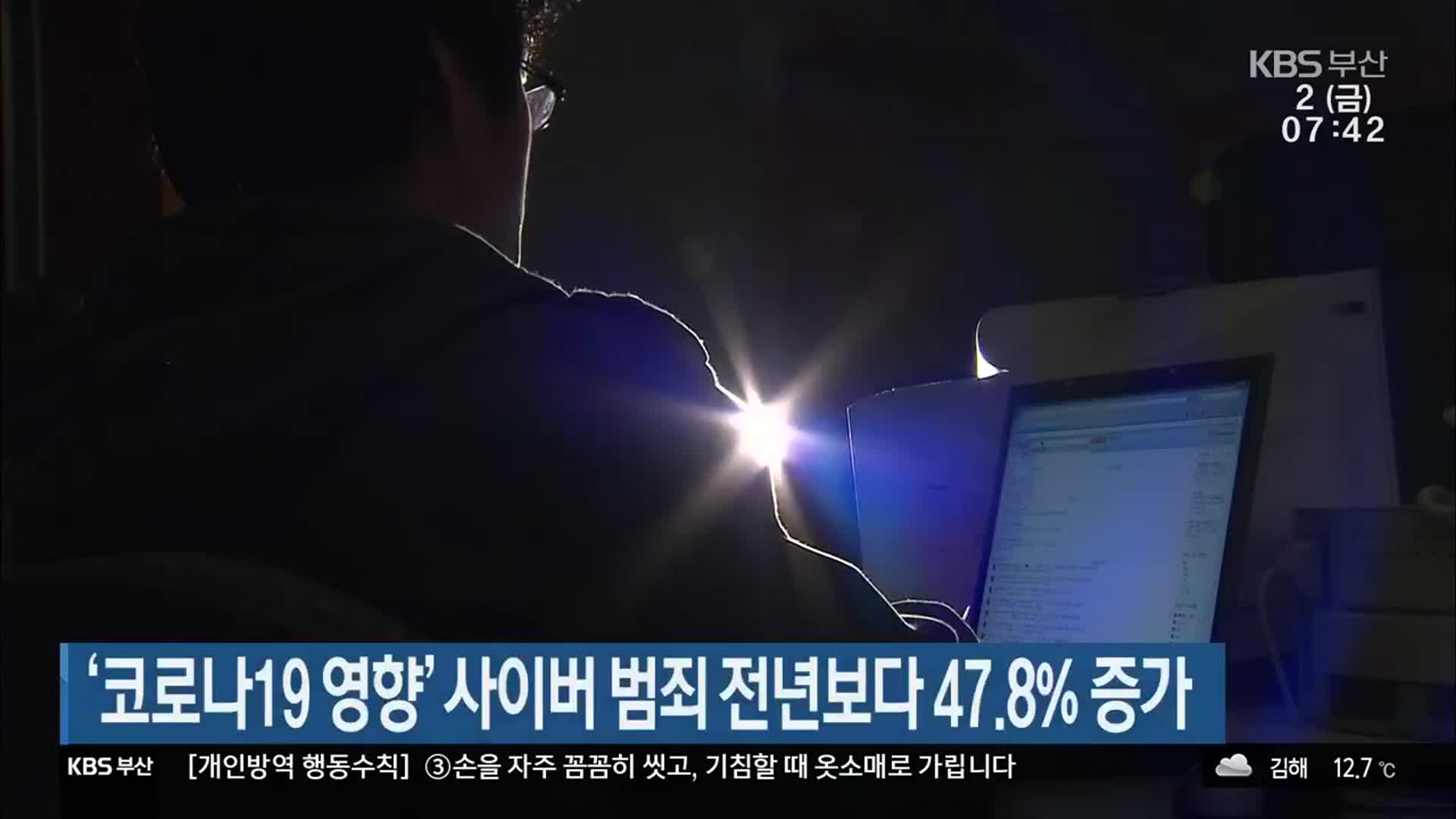 ‘코로나19 영향’ 사이버 범죄 전년보다 47.8% 증가