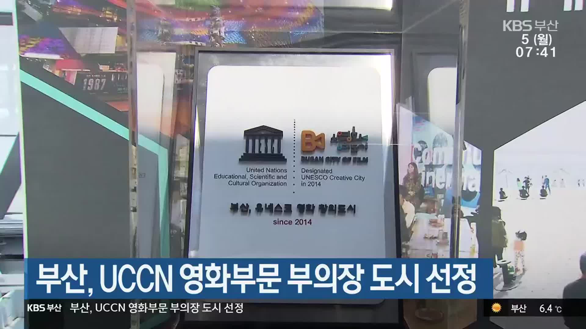 부산, UCCN 영화부문 부의장 도시 선정