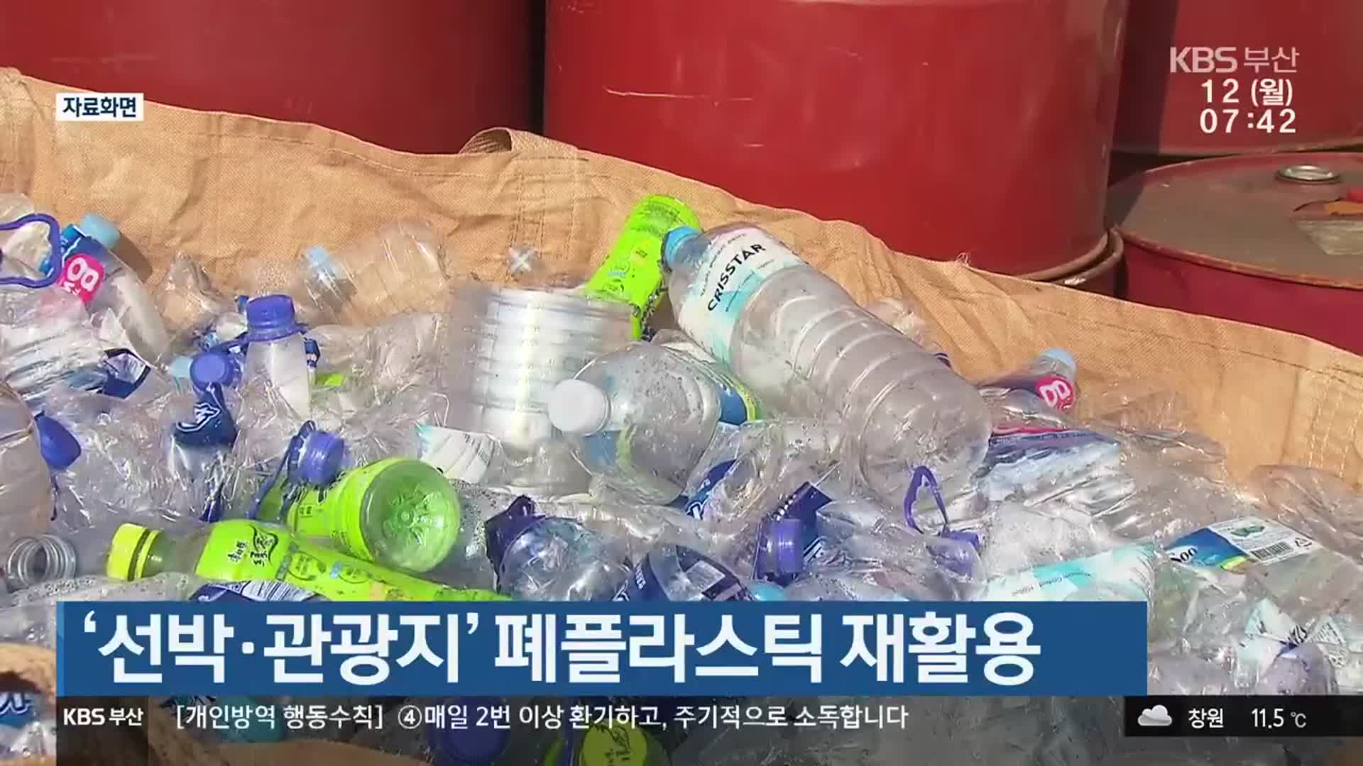 ‘선박·관광지’ 폐플라스틱 재활용