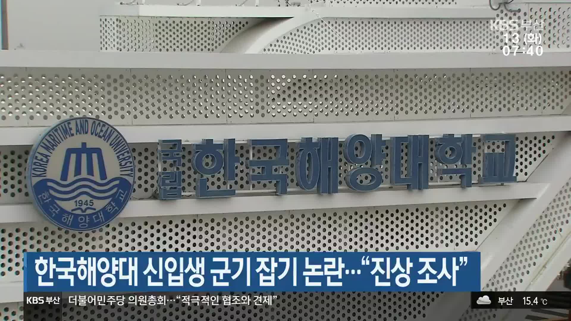 한국해양대 신입생 군기 잡기 논란…“진상 조사”