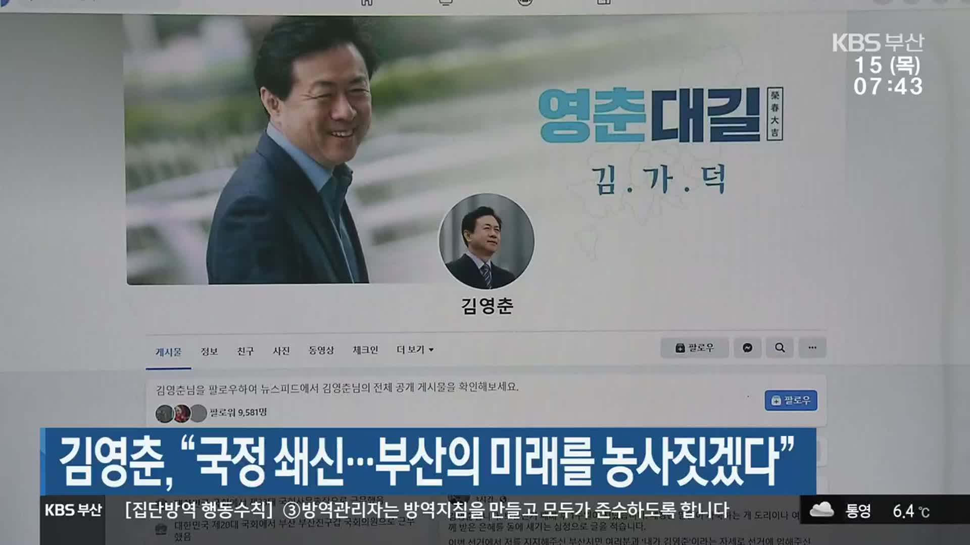 김영춘, “국정 쇄신…부산의 미래를 농사짓겠다”