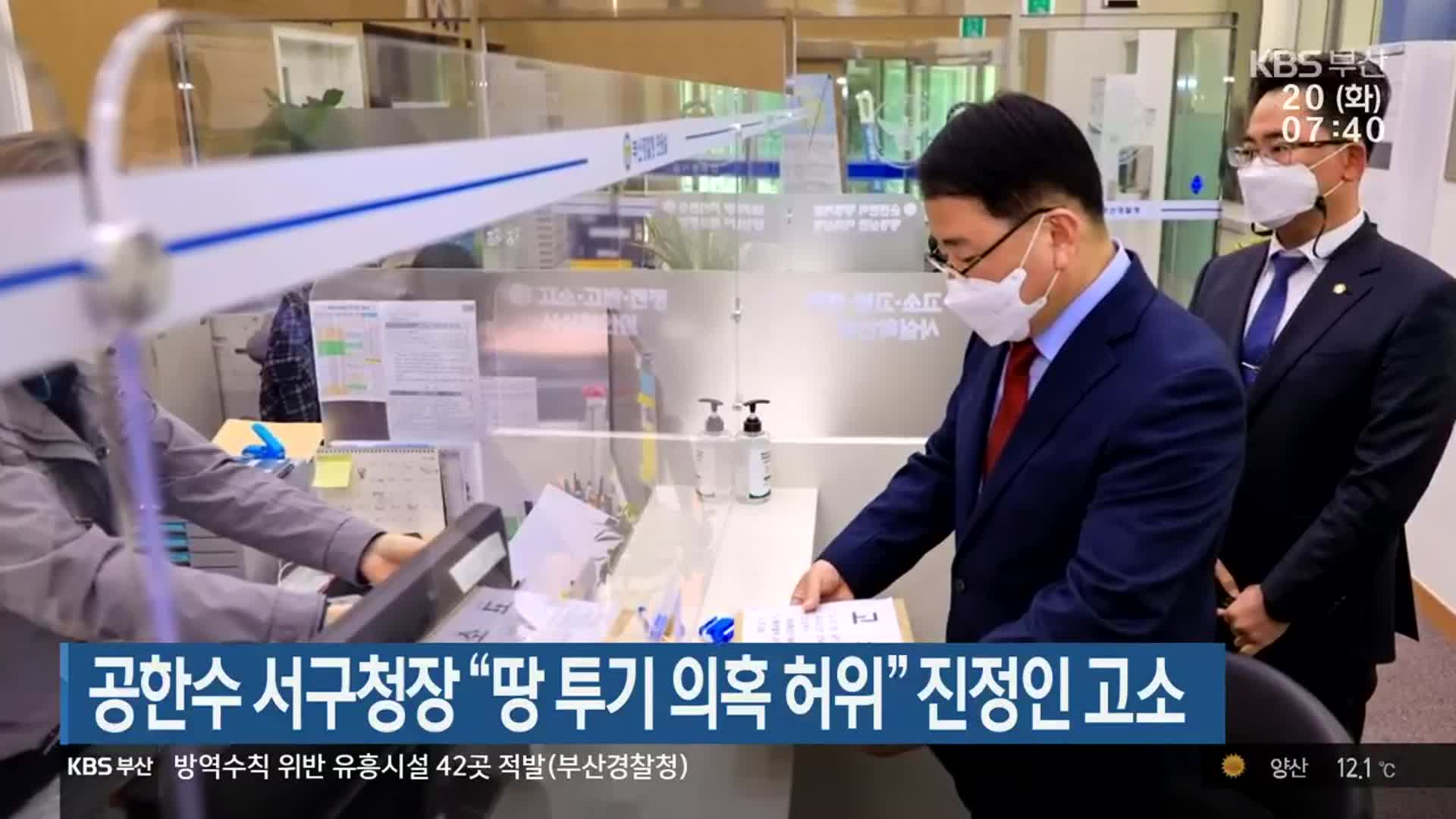 공한수 서구청장 “땅 투기 의혹 허위” 진정인 고소