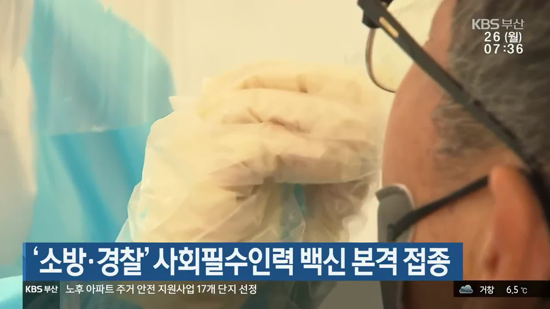 ‘소방·경찰’ 사회필수인력 백신 본격 접종