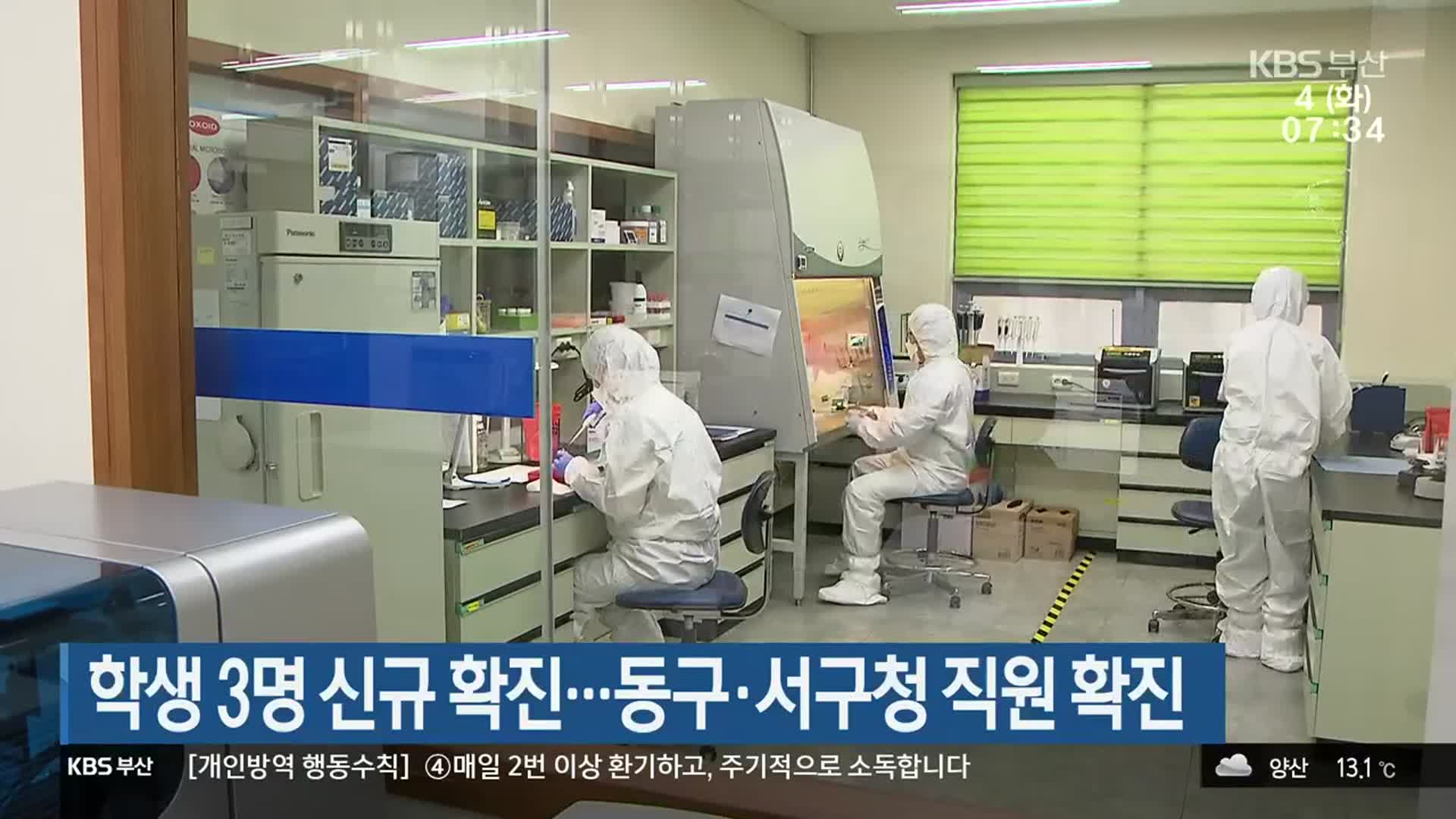학생 3명 신규 확진…동구·서구청 직원 확진