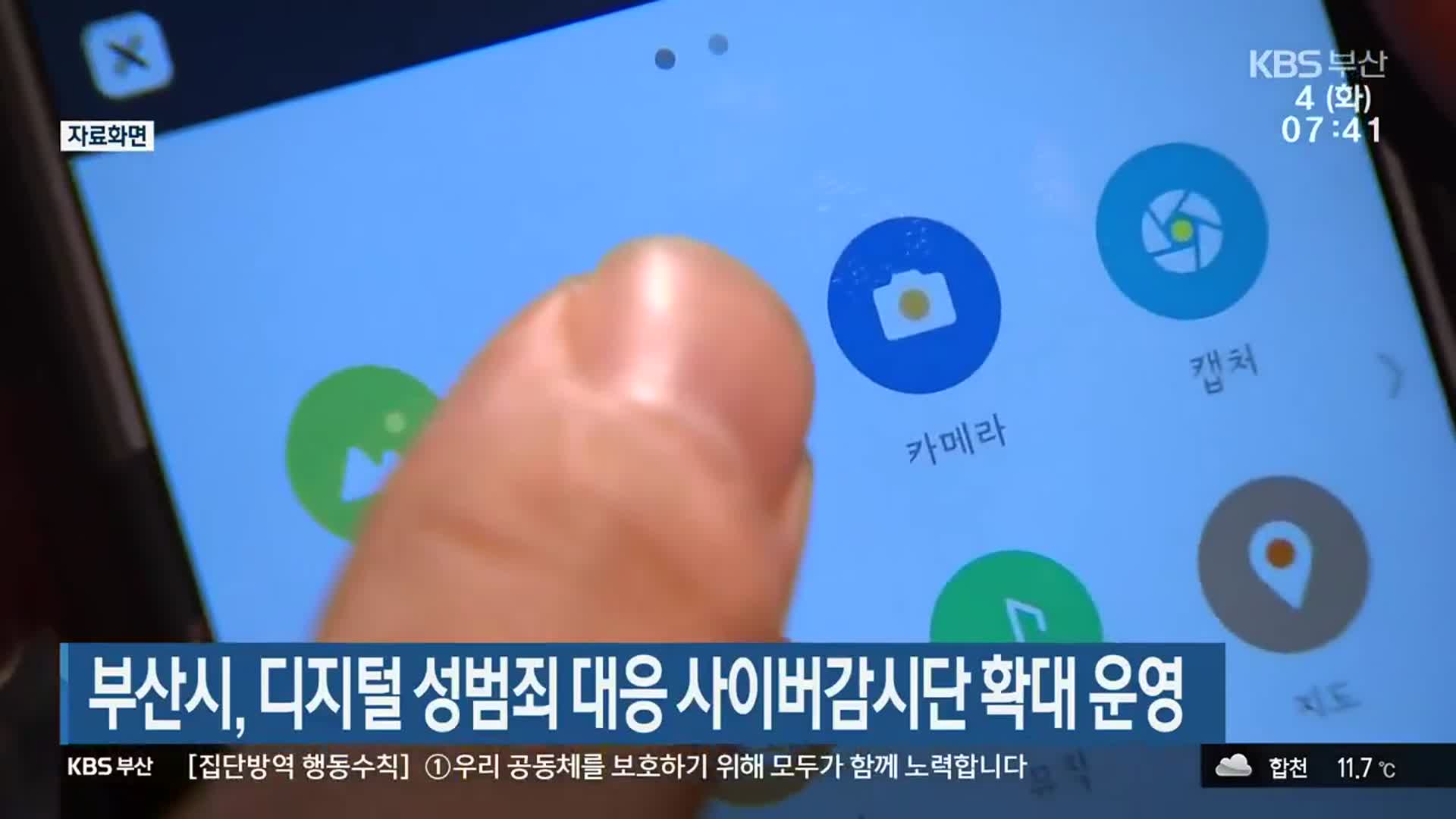 부산시, 디지털성범죄 대응 사이버감시단 확대 운영