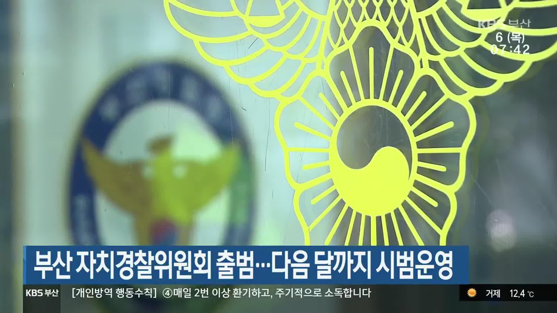 부산 자치경찰위원회 출범…다음 달까지 시범운영
