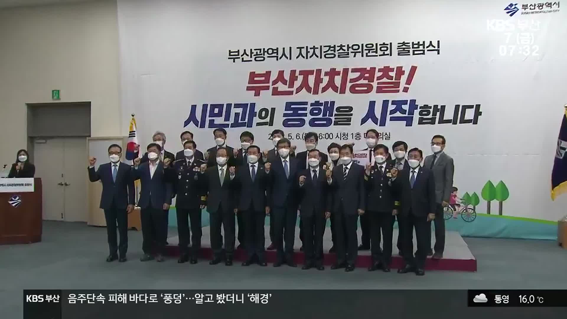 부산형 자치경찰 닻 올려…두 달간 시범운영