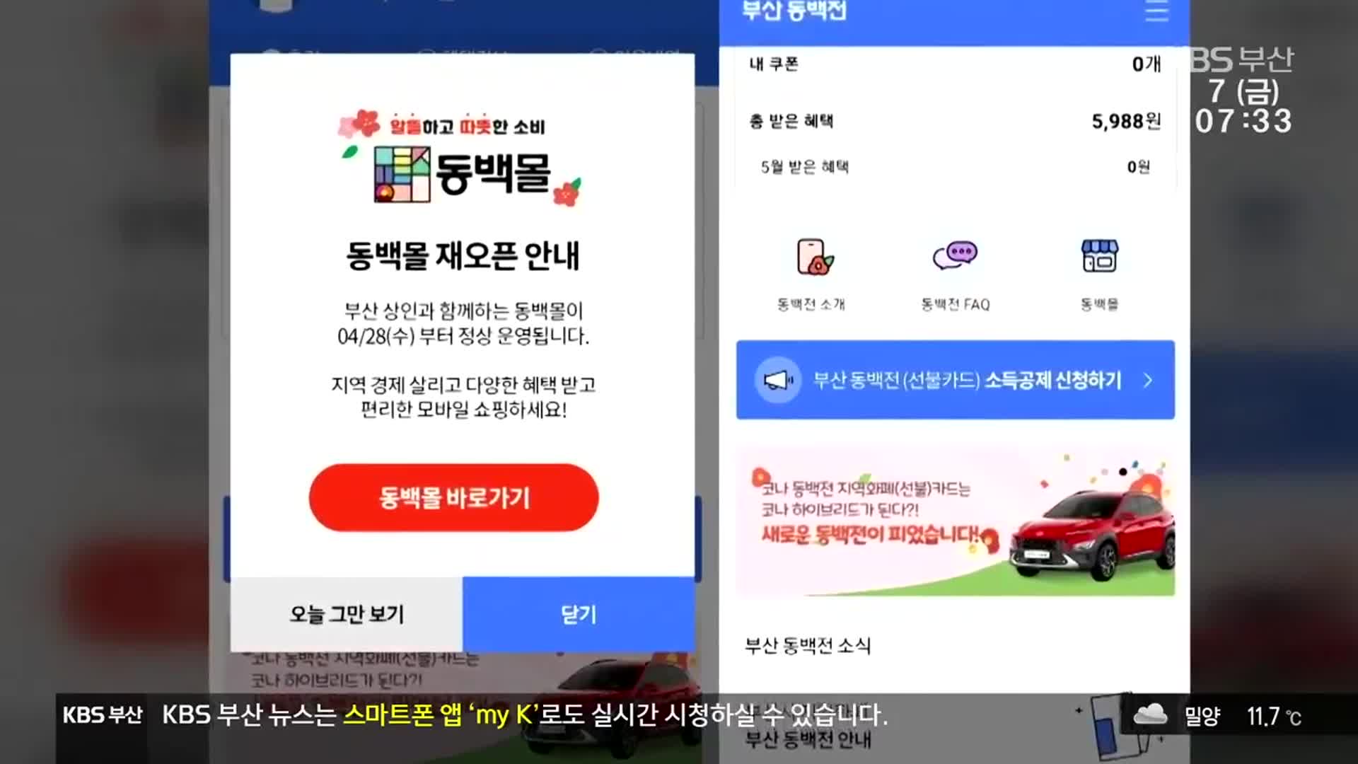 동백전 ‘시민 불편’…“급히 손본다”