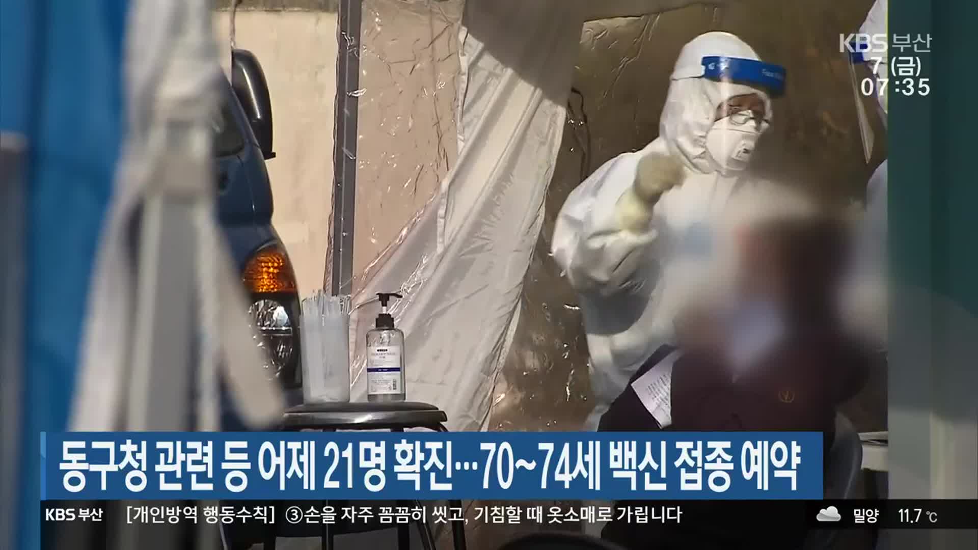 동구청 관련 등 어제 21명 확진…70~74세 백신 접종 예약