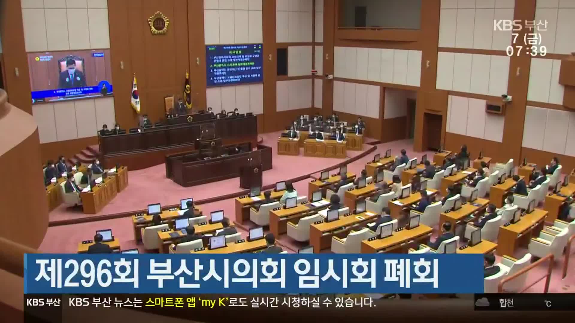 제296회 부산시의회 임시회 폐회