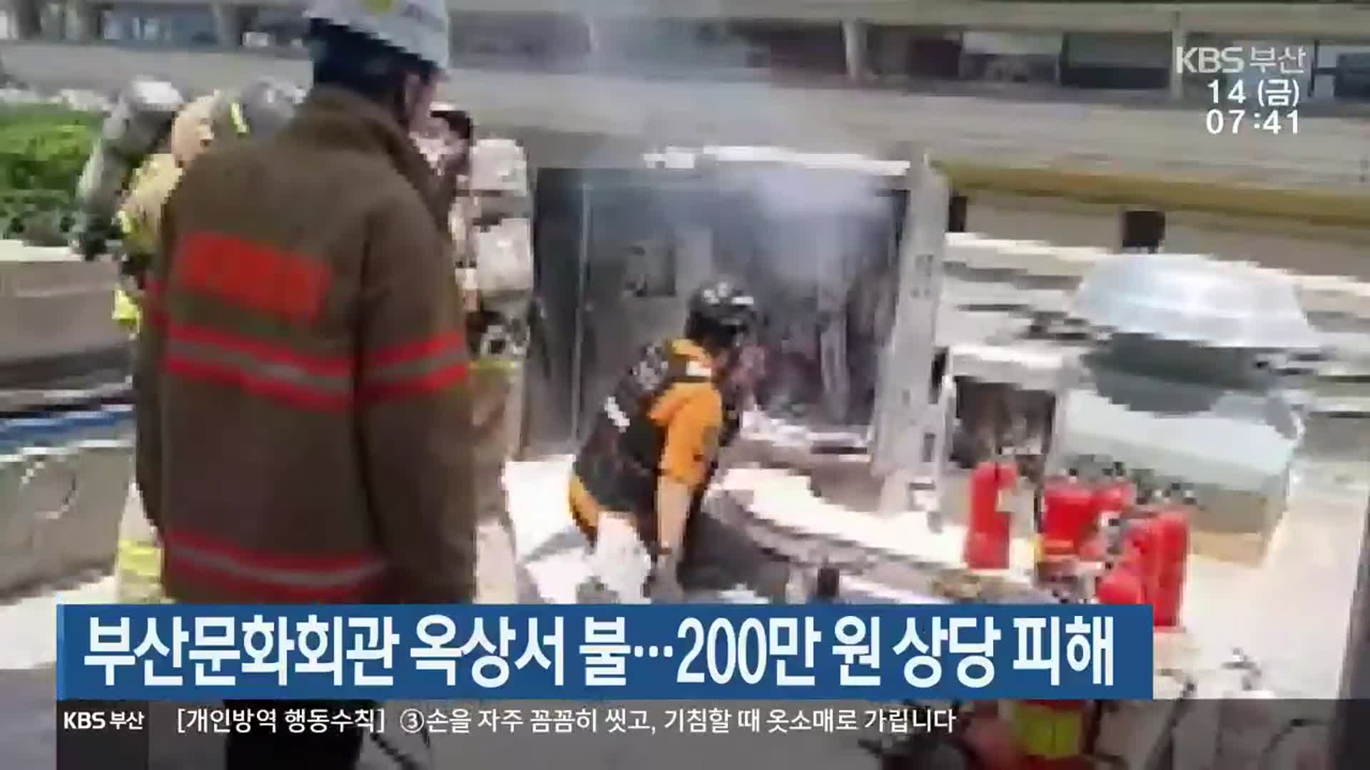 부산문화회관 옥상서 불…200만 원 상당 피해