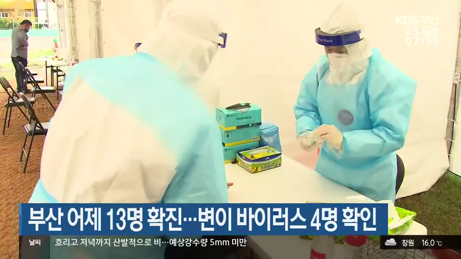 부산 어제 13명 확진…변이 바이러스 4명 확인