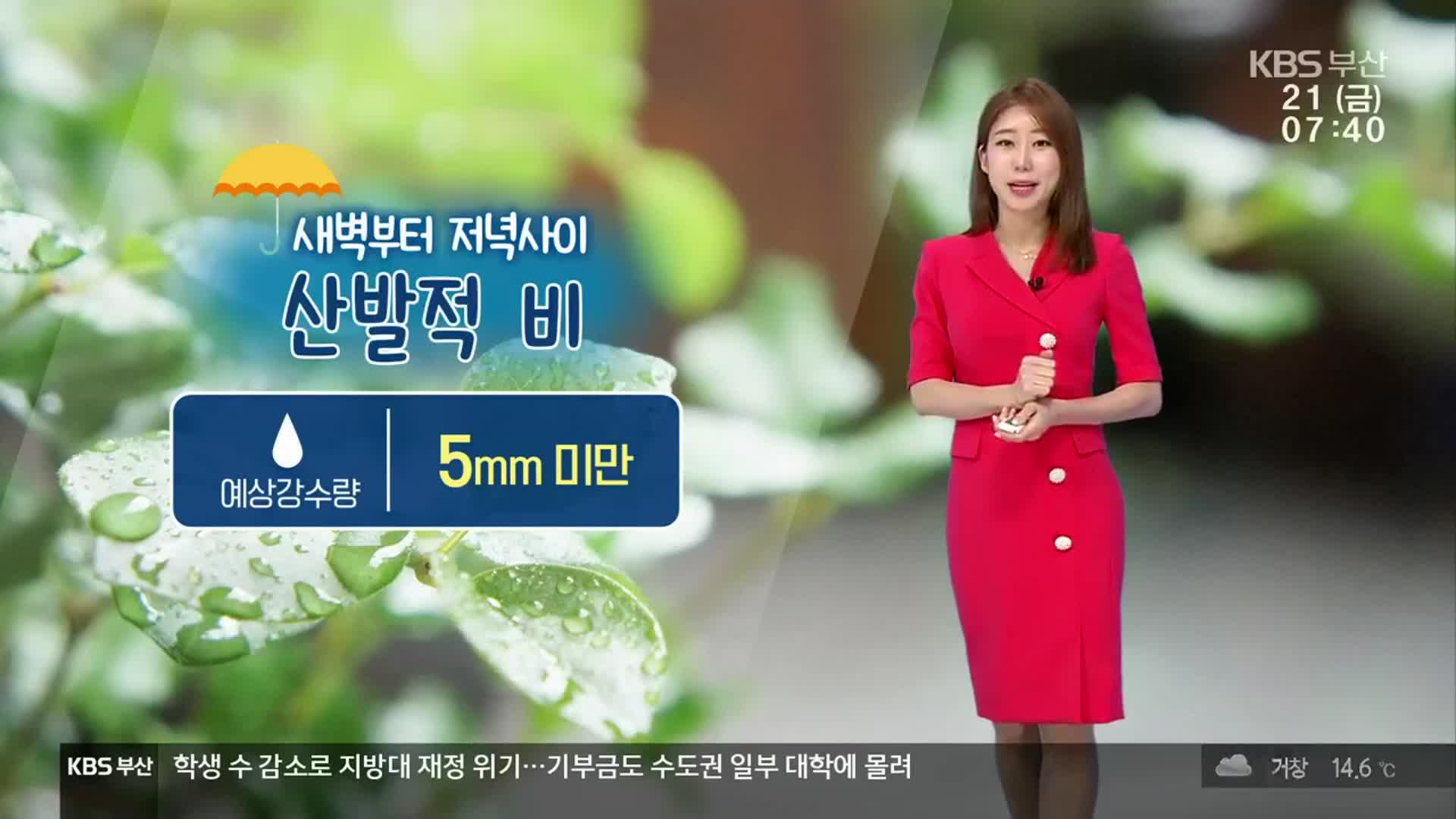[날씨] 부산 아침 15도 안팎 …저녁까지 산발적 비