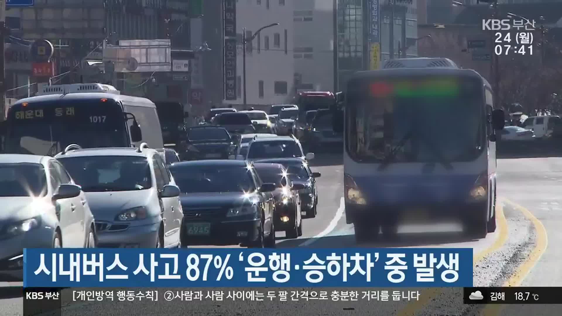 시내버스 사고 87% ‘운행·승하차’ 중 발생
