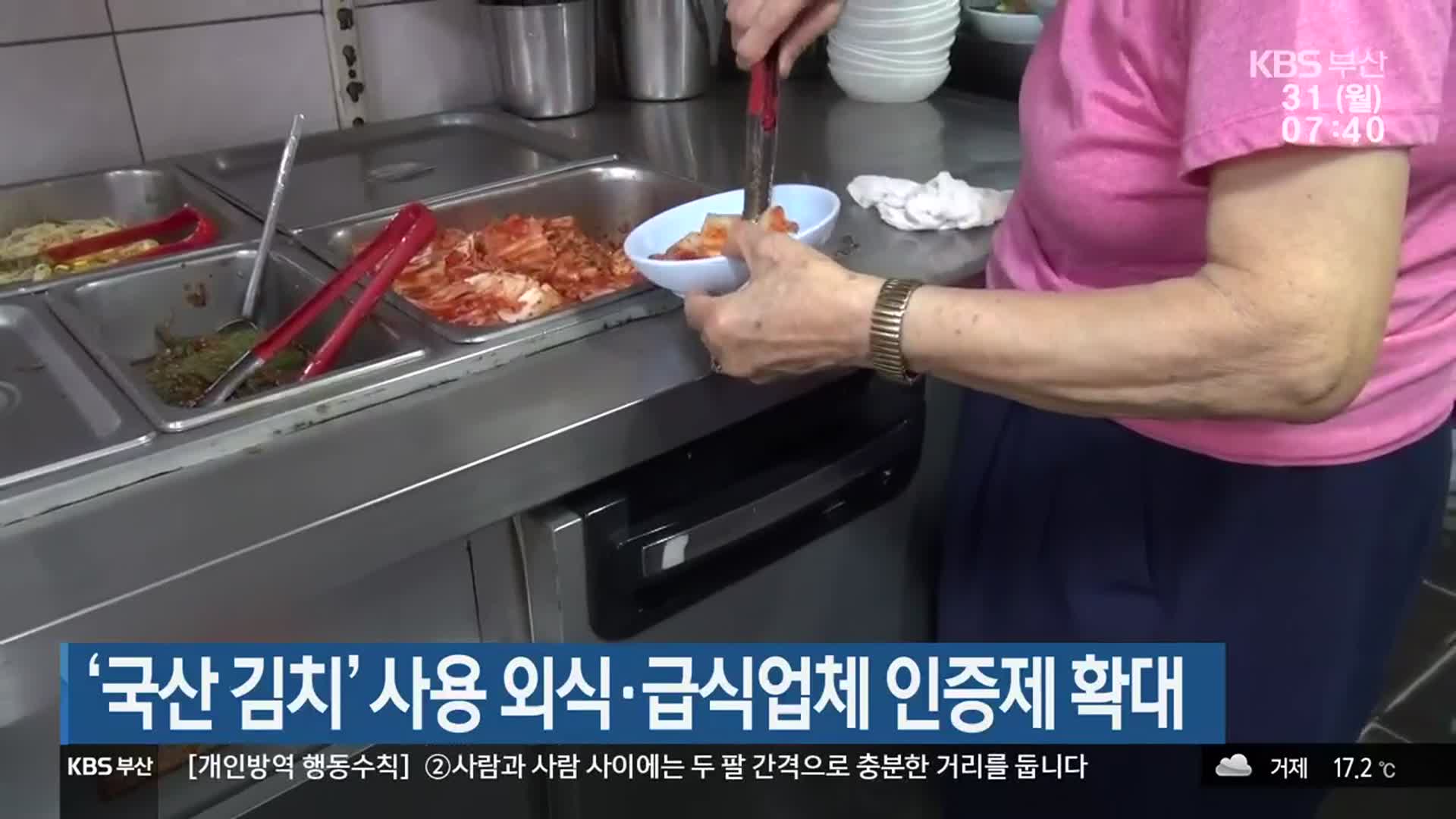‘국산 김치’ 사용 외식·급식업체 인증제 확대