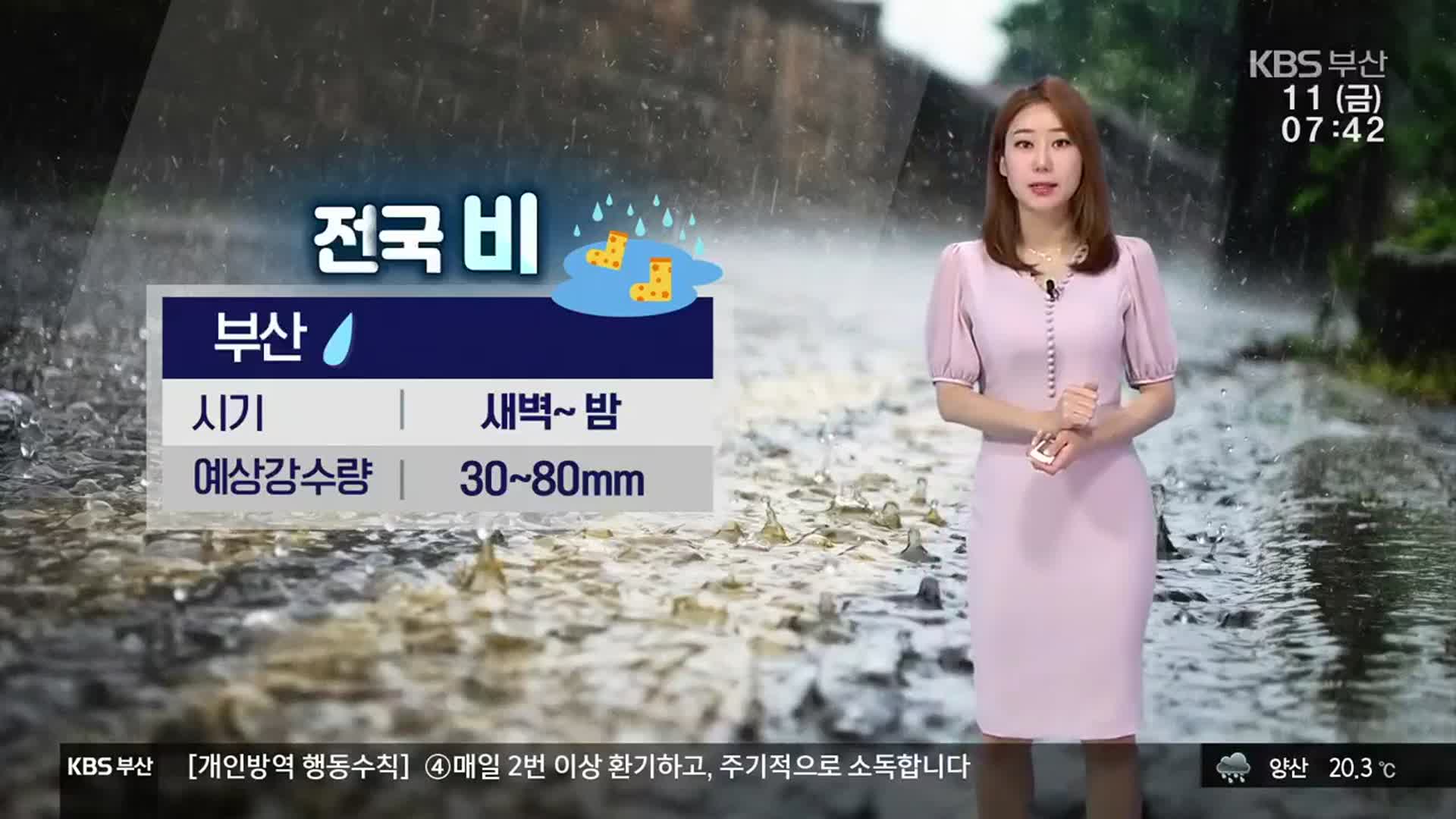 [날씨] 부산 새벽~밤까지 비 소식…예상 강수량 30~80㎜