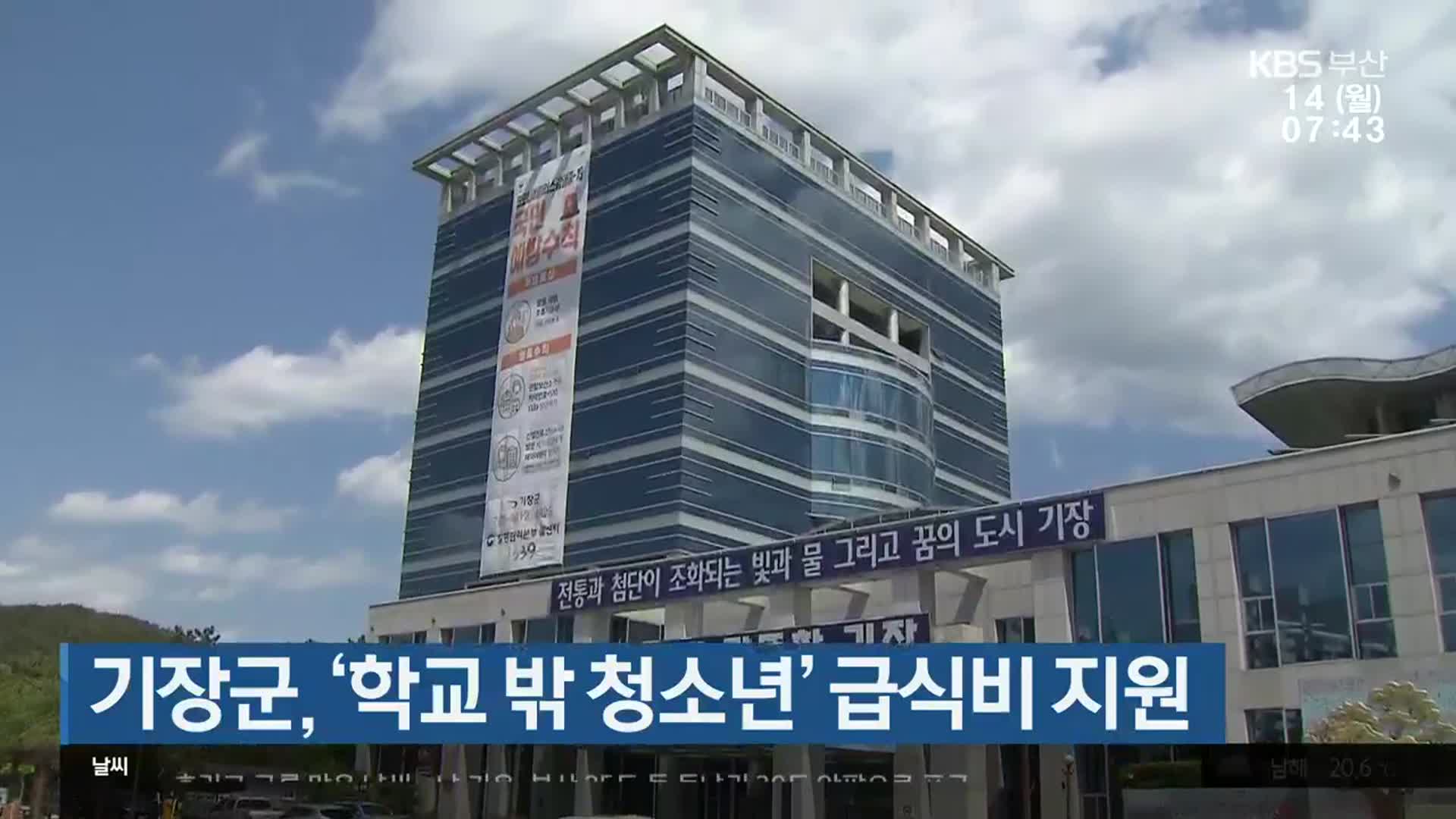 기장군, ‘학교 밖 청소년’ 급식비 지원
