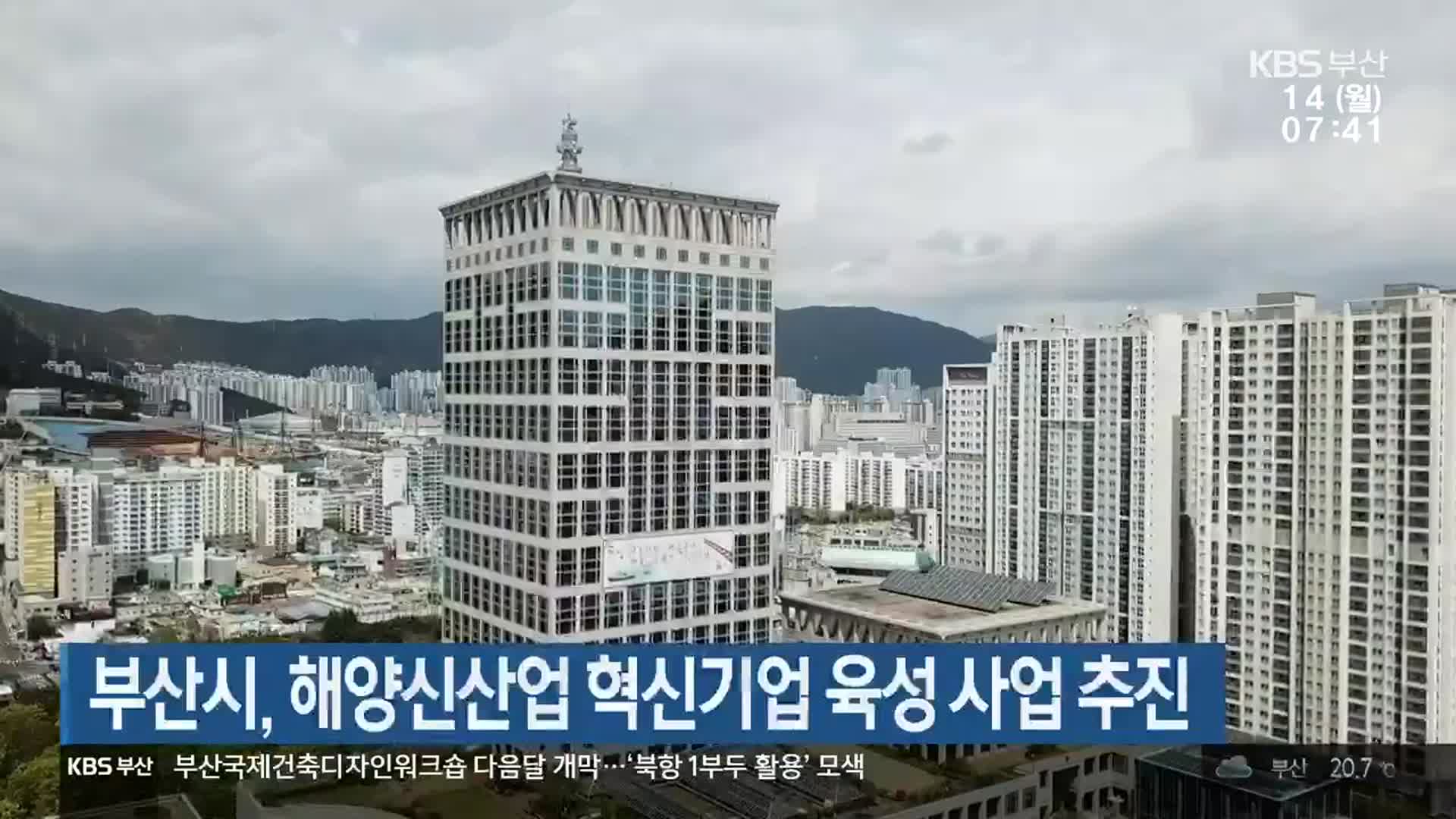 부산시, 해양신산업 혁신기업 육성 사업 추진