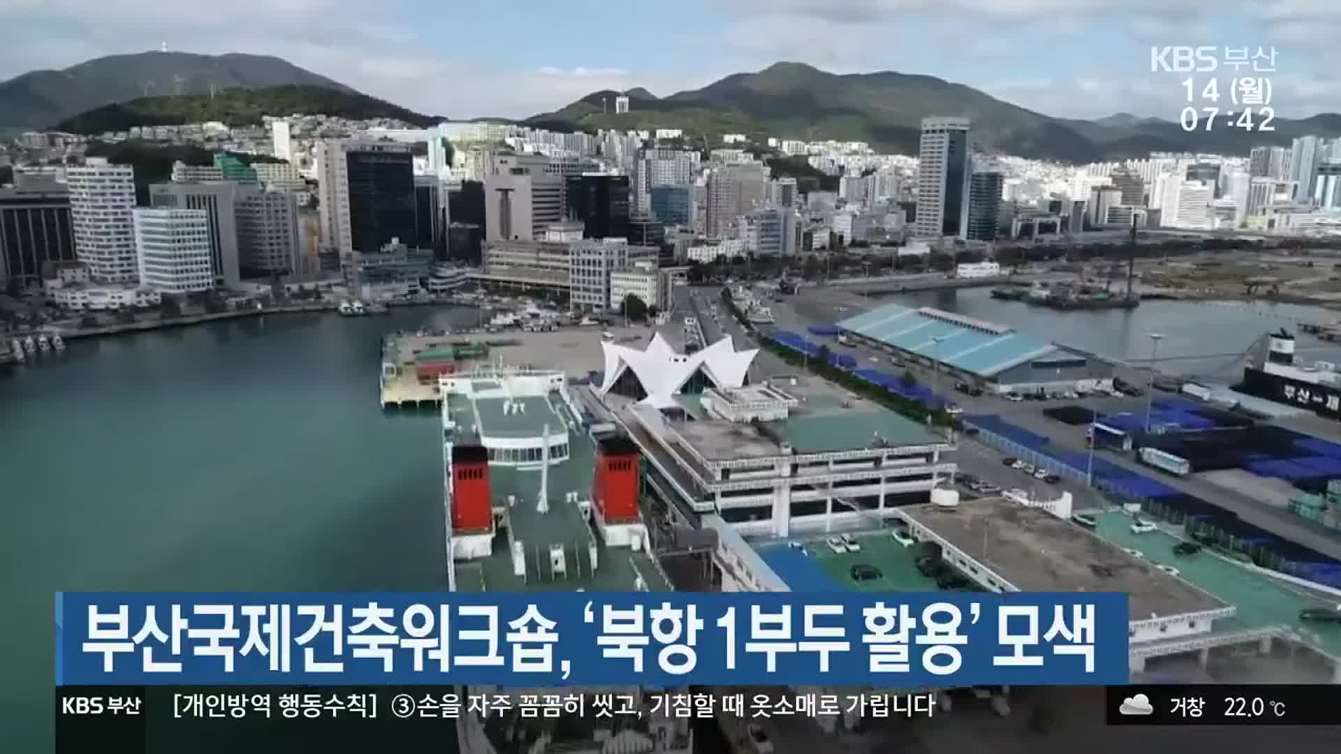 부산국제건축워크숍 ‘북항 1부두 활용’ 모색
