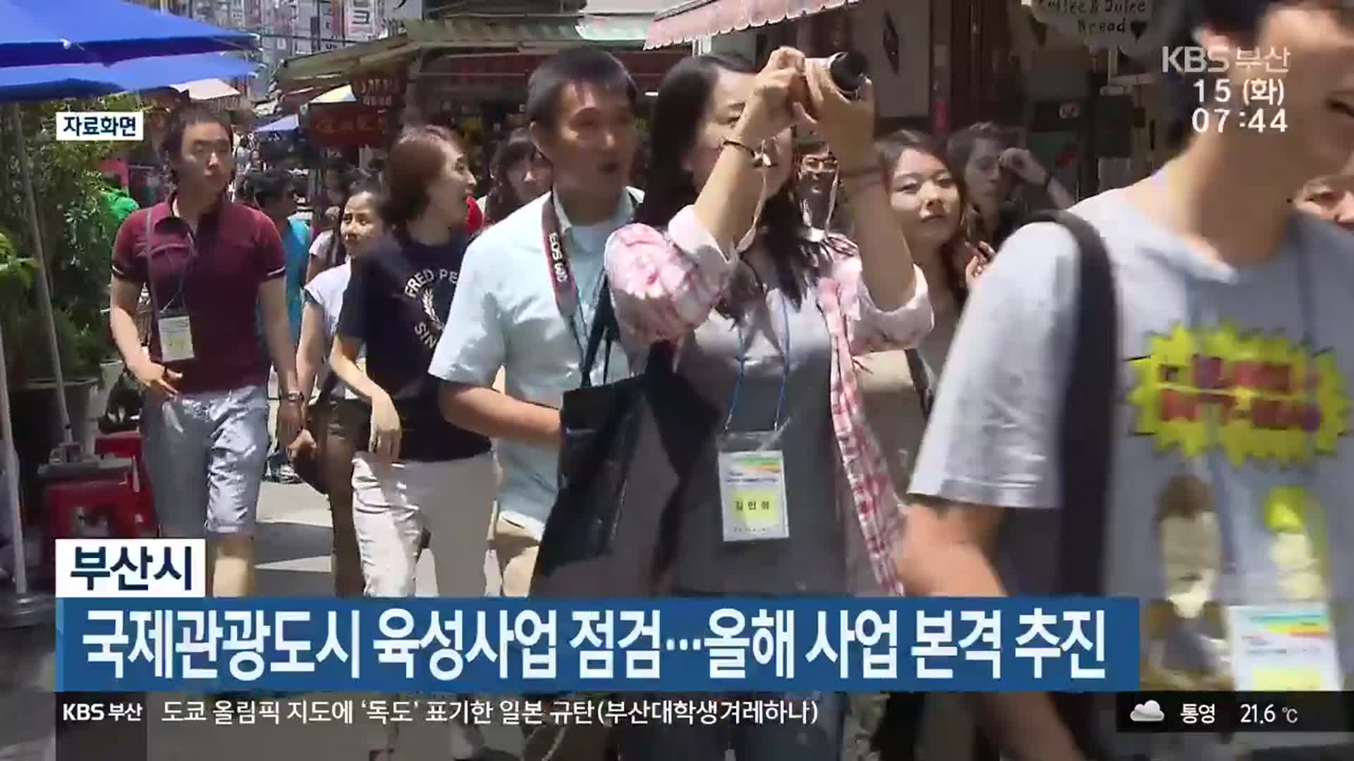 부산시, 국제관광도시 육성사업 점검…올해 사업 본격 추진