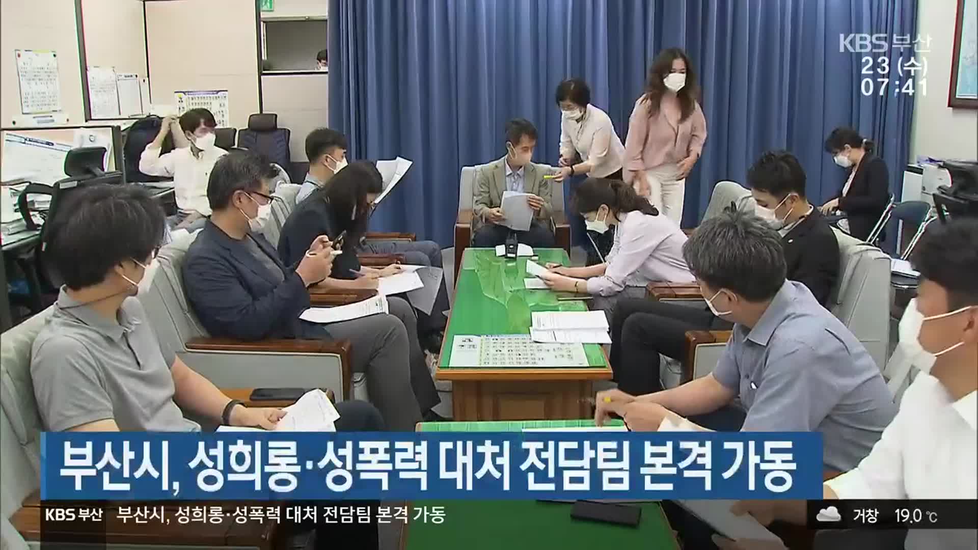 부산시, 성희롱·성폭력 대처 전담팀 본격 가동