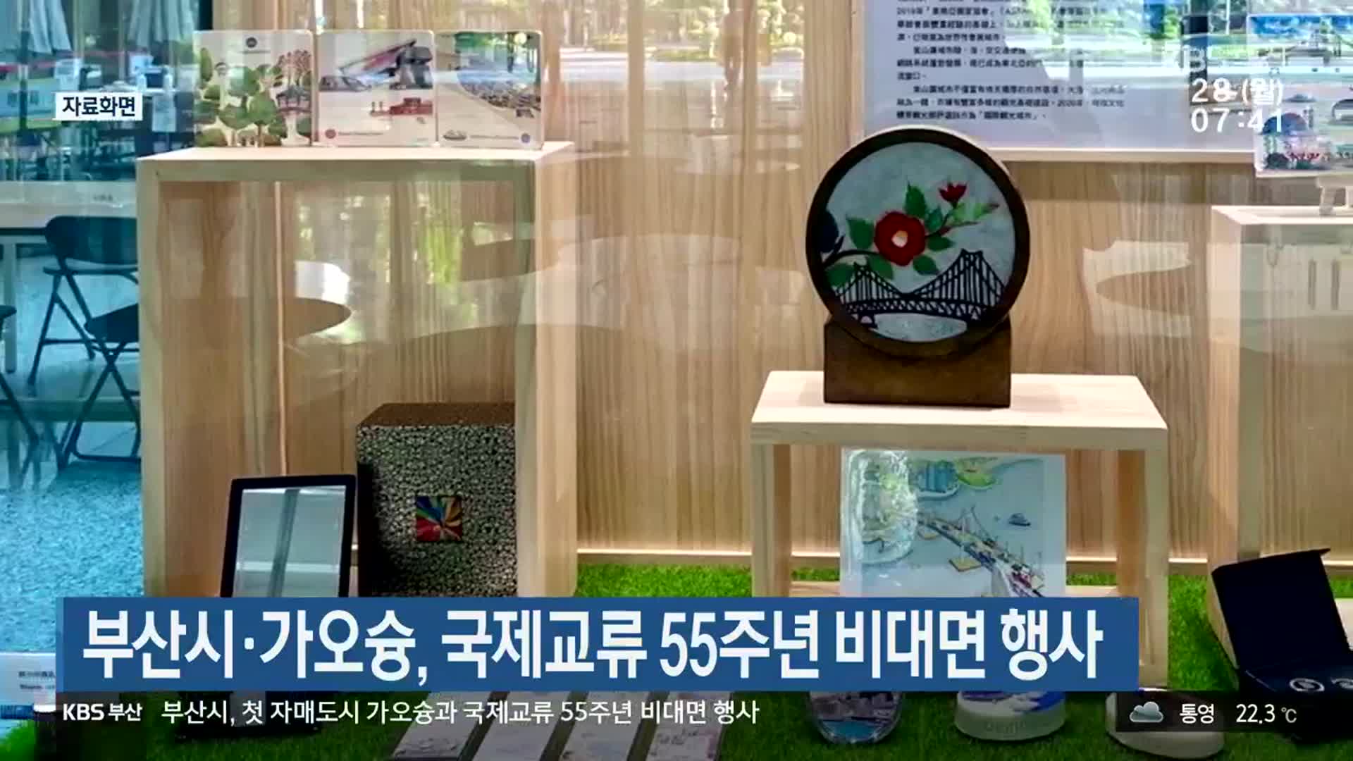 부산시·가오슝, 국제교류 55주년 비대면 행사