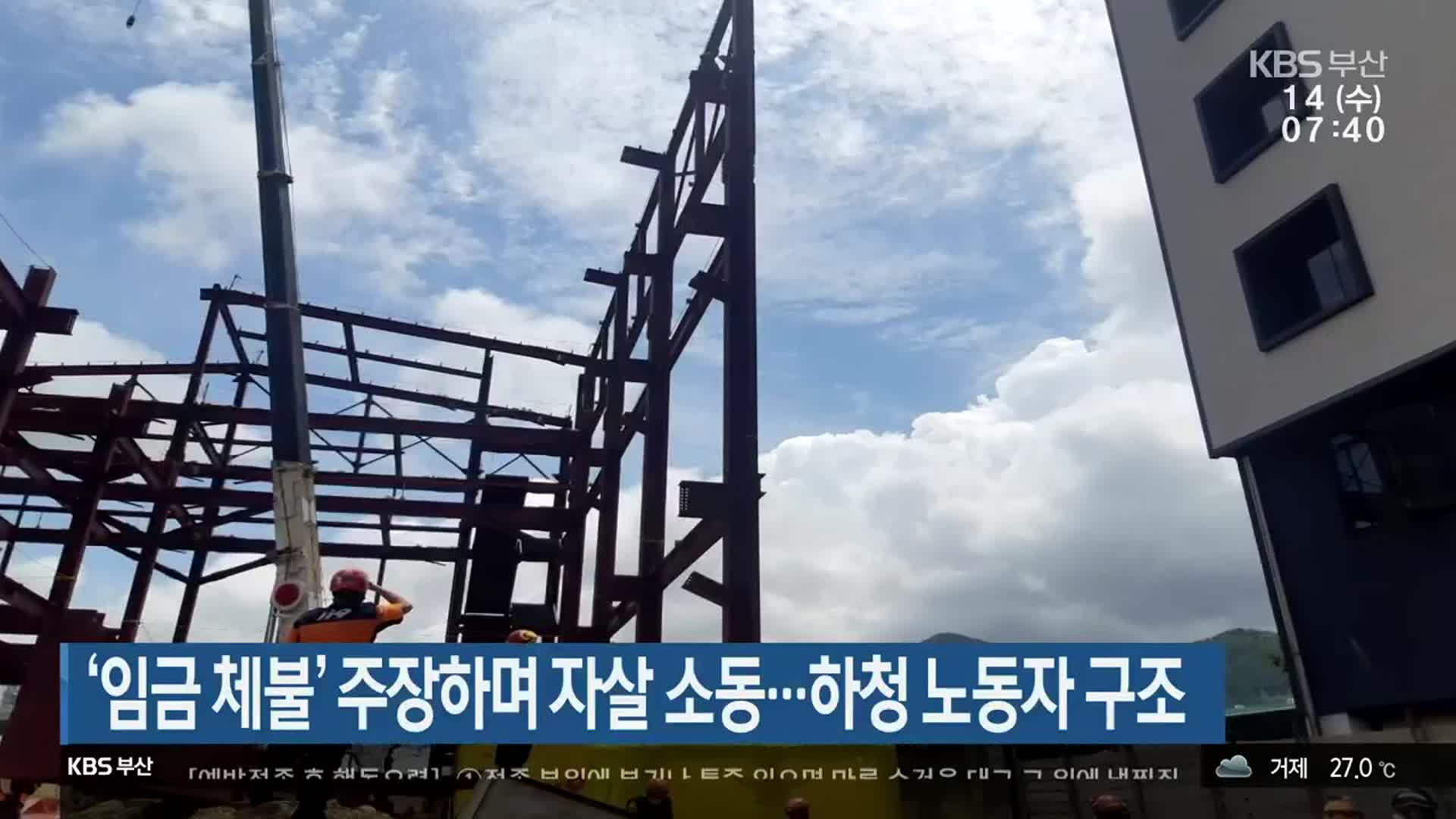 ‘임금 체불’ 주장하며 자살 소동…하청 노동자 구조