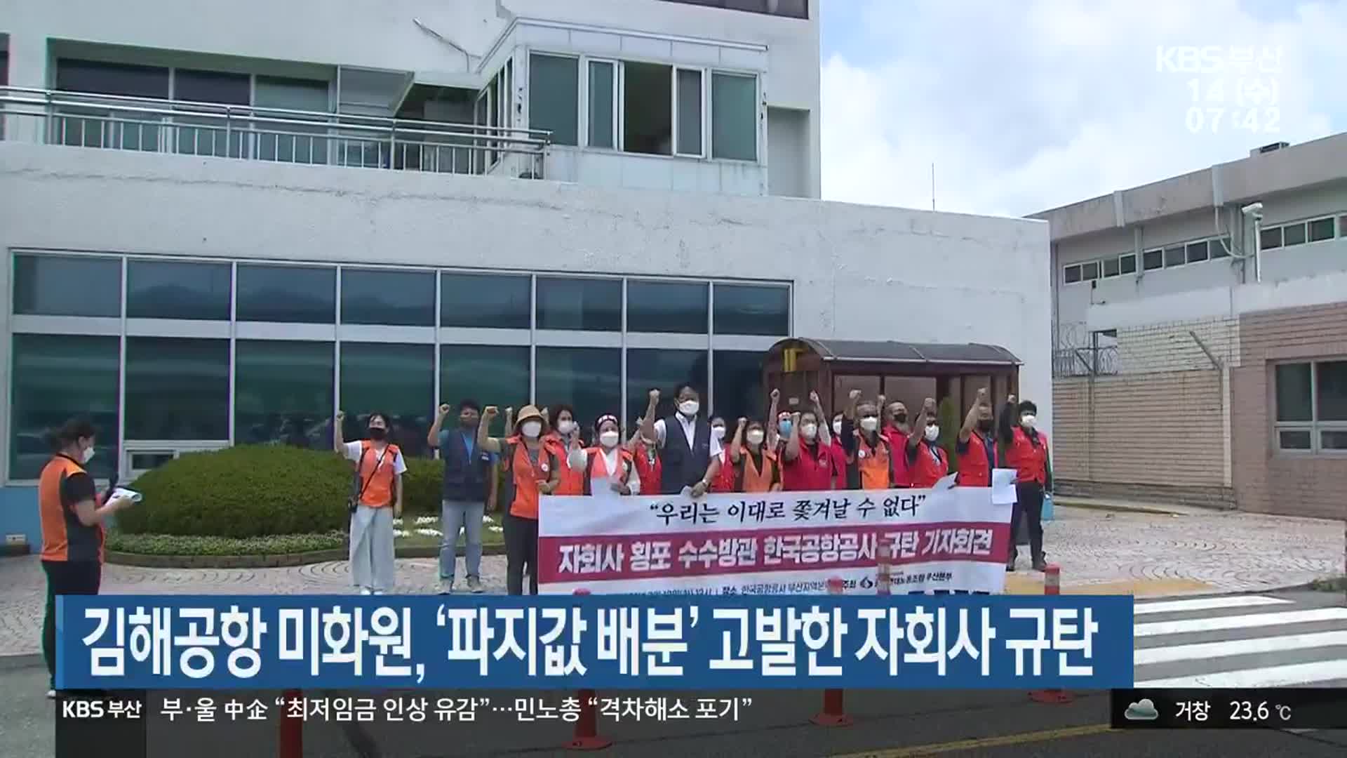 김해공항 미화원, ‘파지값 배분’ 고발한 자회사 규탄