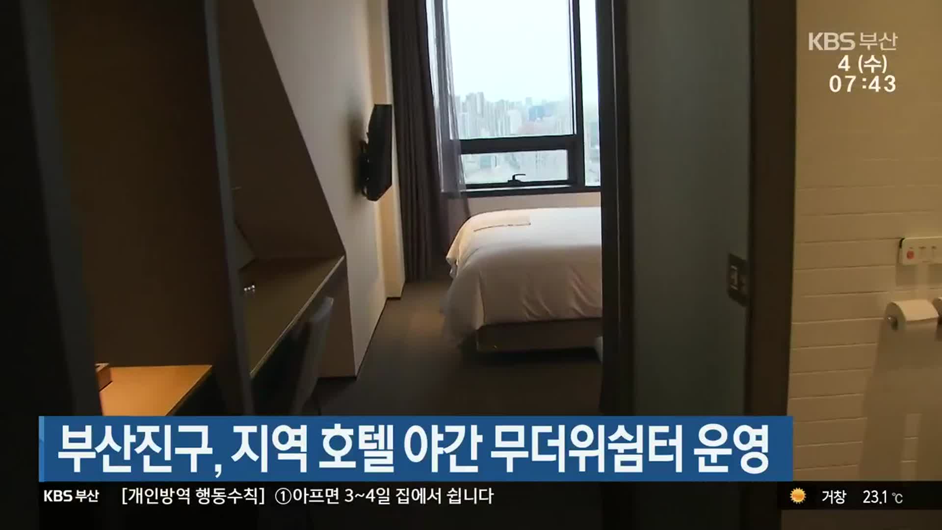 부산진구, 지역 호텔 야간 무더위쉼터 운영