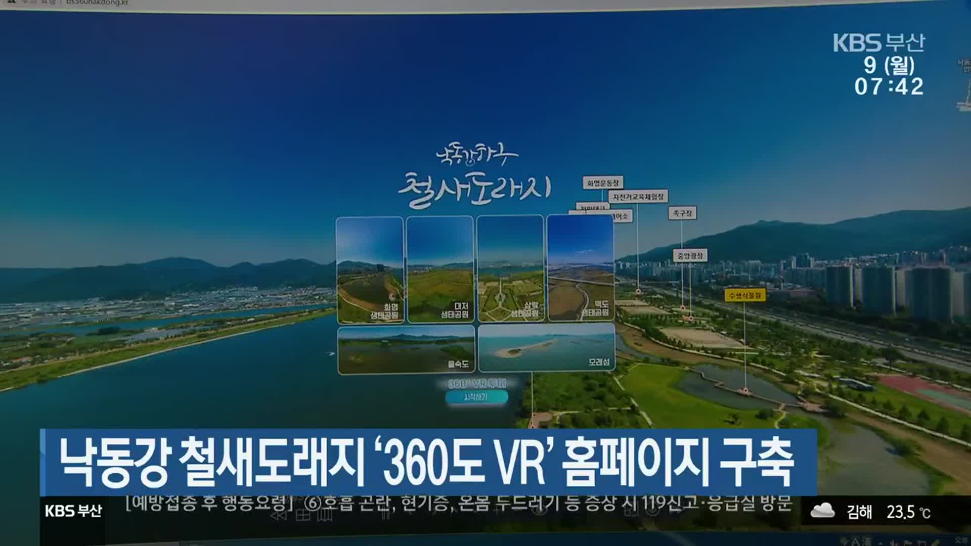 낙동강 철새도래지 ‘360도 VR’ 홈페이지 구축