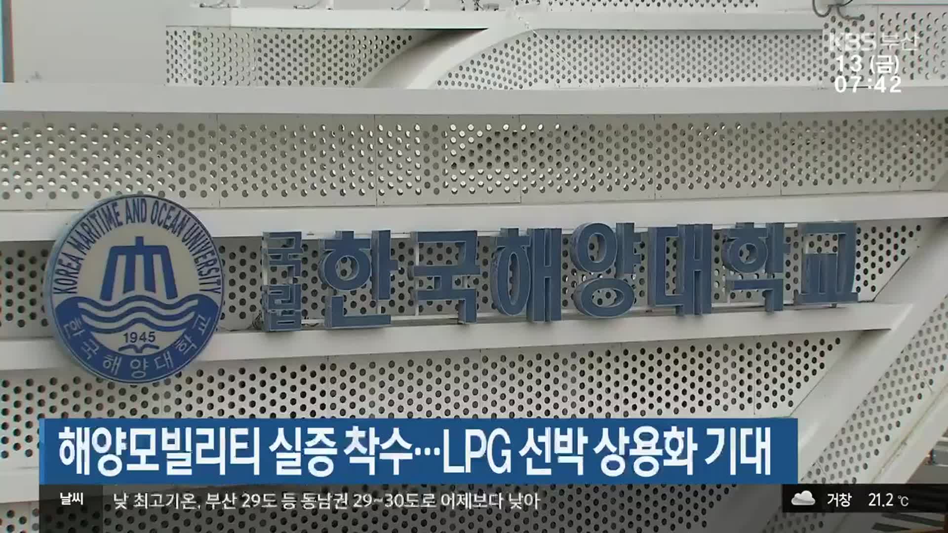 해양모빌리티 실증 착수…LPG 선박 상용화 기대