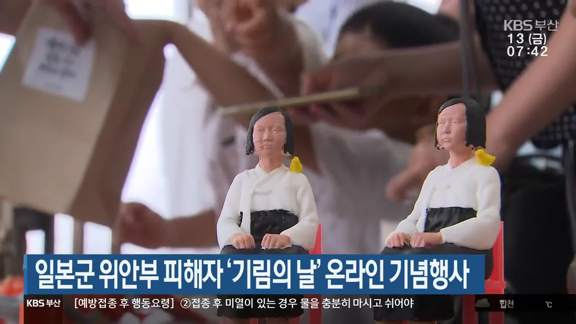 일본군 위안부 피해자 ‘기림의 날’ 온라인 기념행사