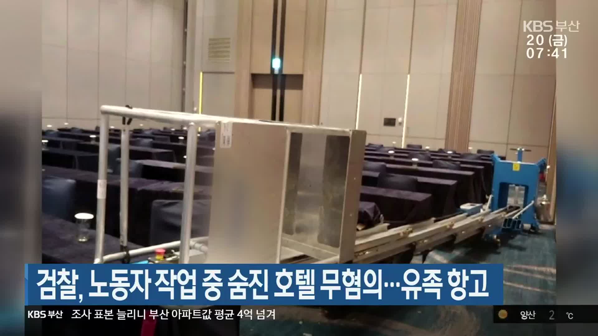 검찰, 노동자 작업 중 숨진 호텔 무혐의…유족 항고