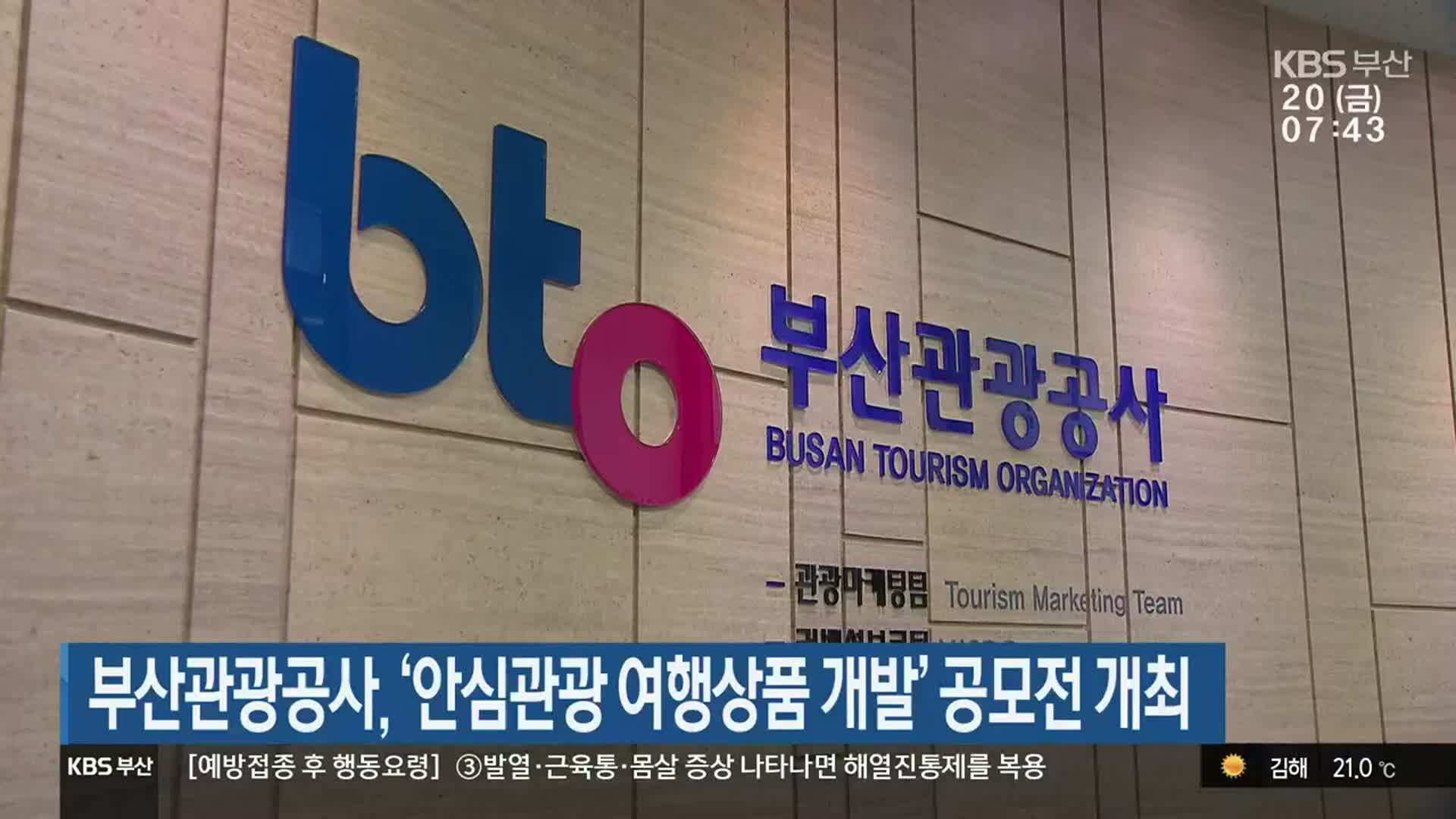 부산관광공사, ‘안심관광 여행상품 개발’ 공모전 개최