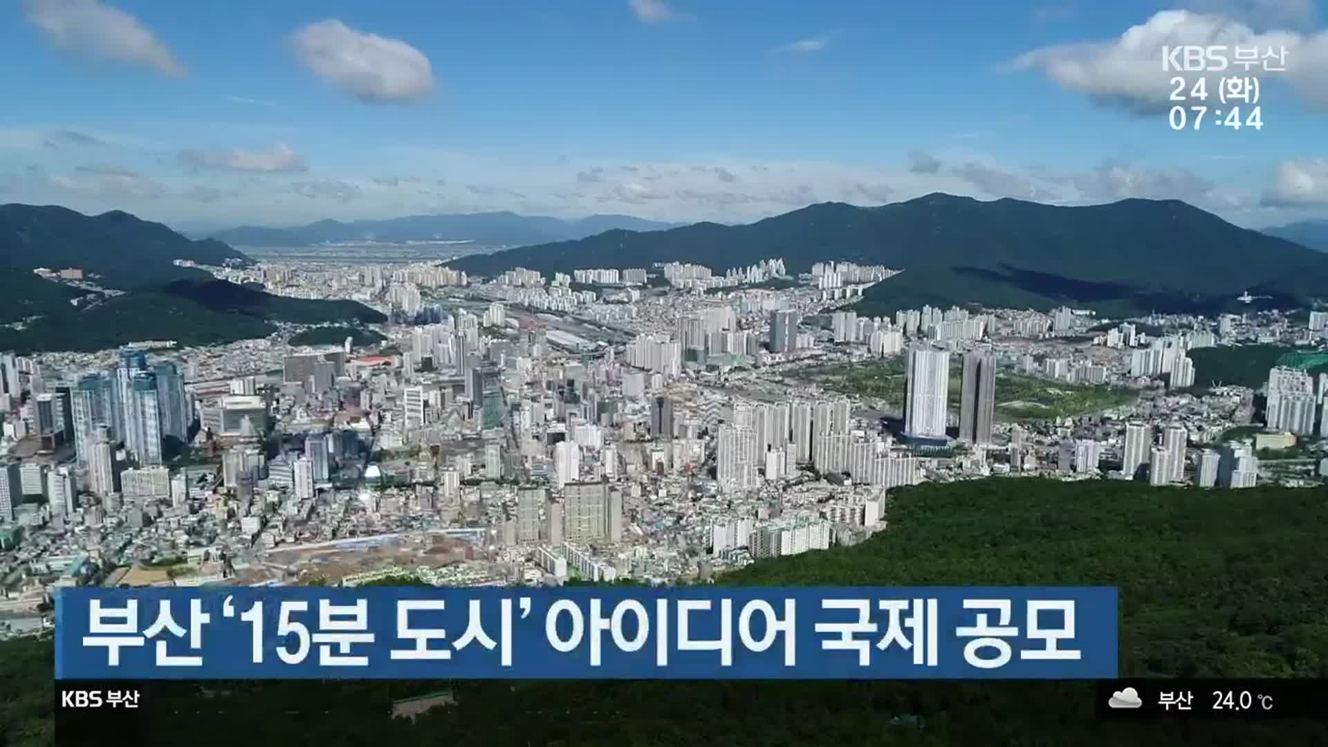 부산 ‘15분 도시’ 아이디어 국제 공모