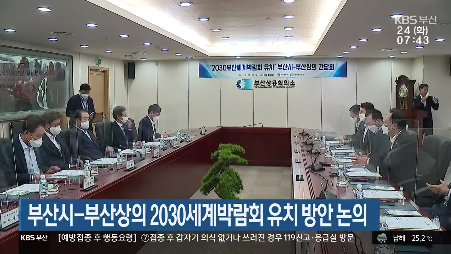 부산시-부산상의 2030세계박람회 유치 방안 논의