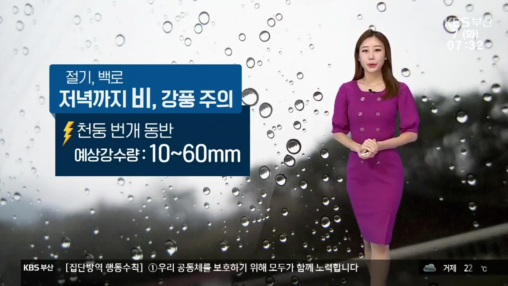 [날씨] 부산 천둥·번개 동반 최대 60mm 비…강풍 주의