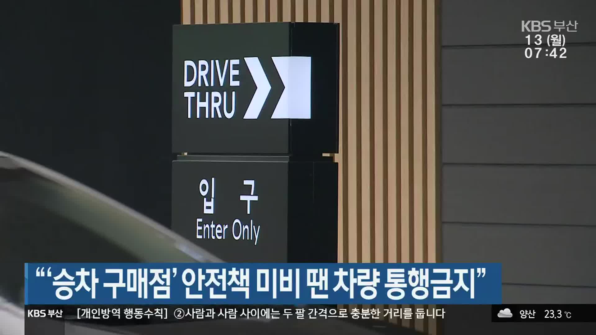 “‘승차 구매점’ 안전책 미비 땐 차량 통행금지”