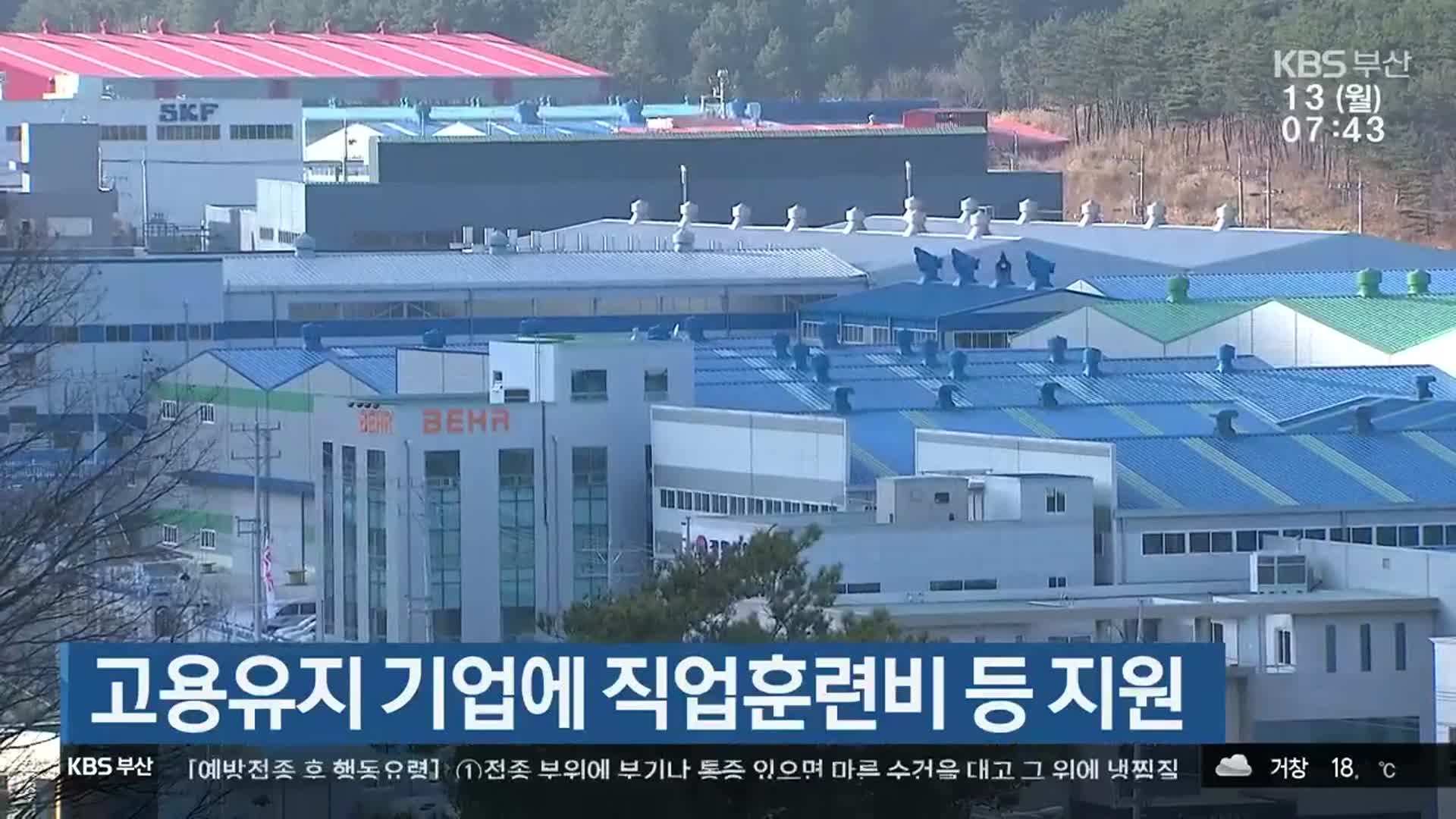 고용유지 기업에 직업훈련비 등 지원