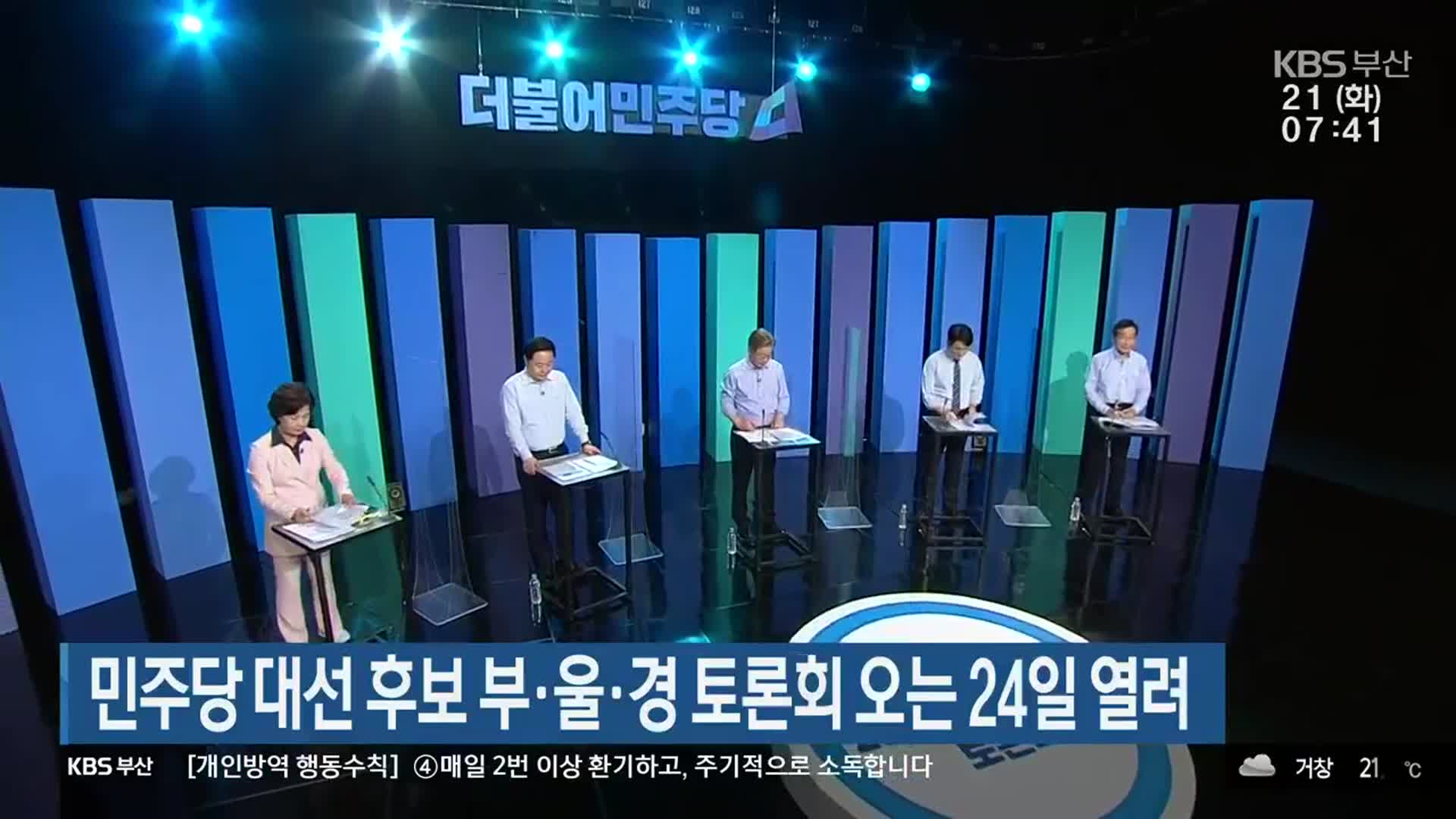 민주당 대선 후보 부·울·경 토론회 오는 24일 열려