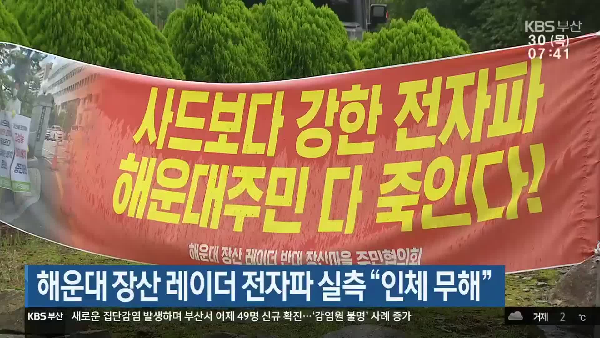 해운대 장산 레이더 전자파 실측 “인체 무해”