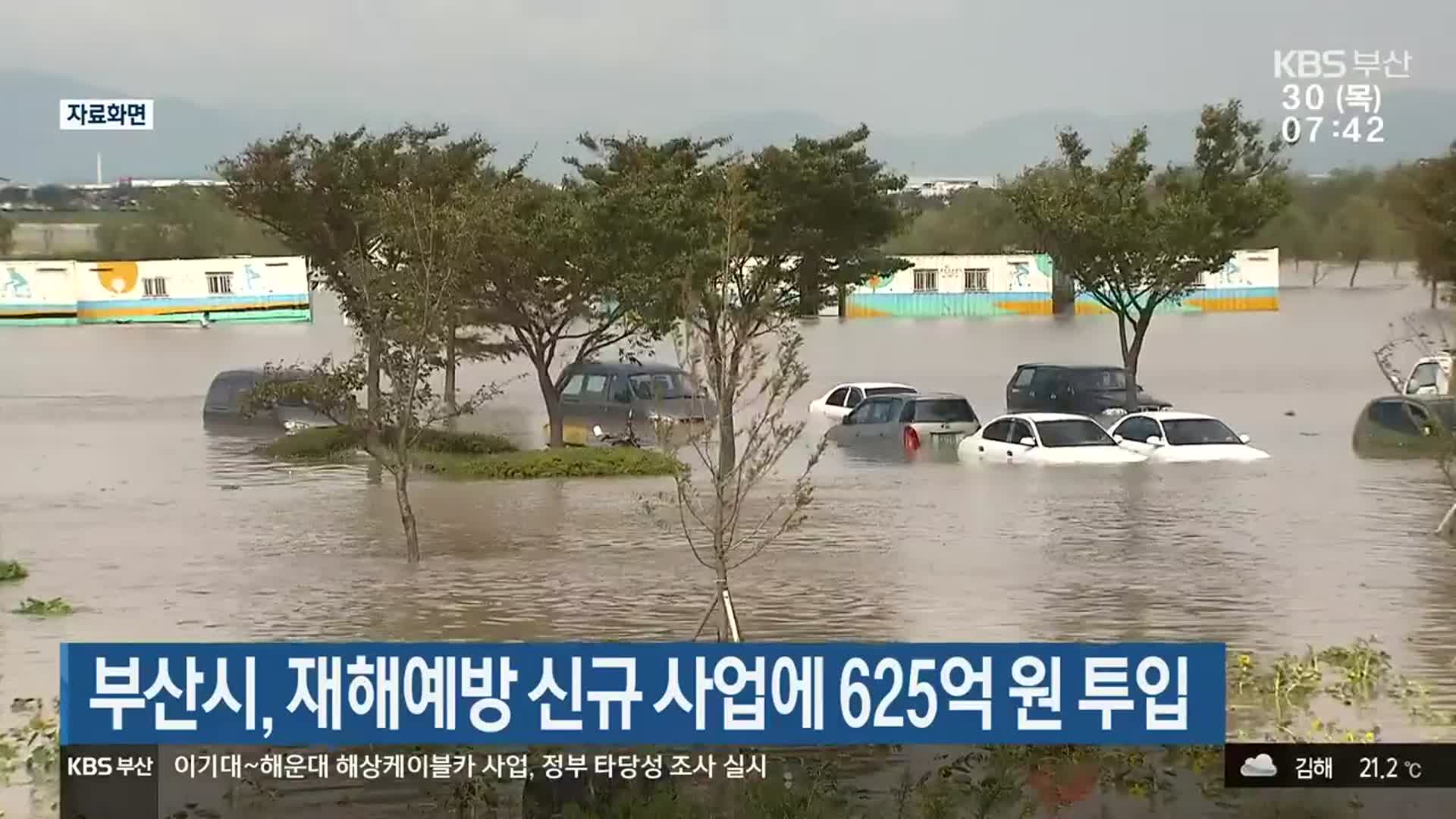 부산시, 재해예방 신규 사업에 625억 원 투입