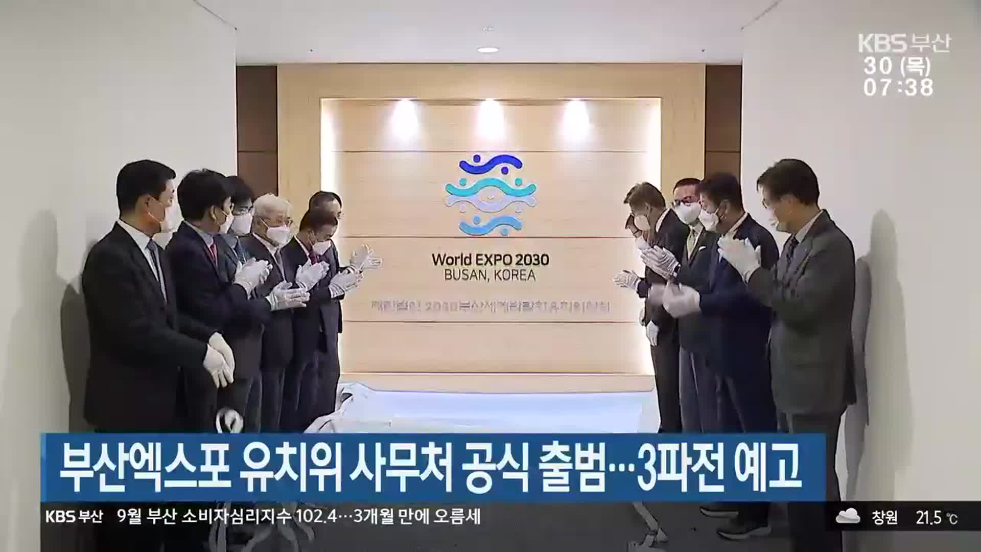 부산엑스포 유치위 사무처 공식 출범…3파전 예고