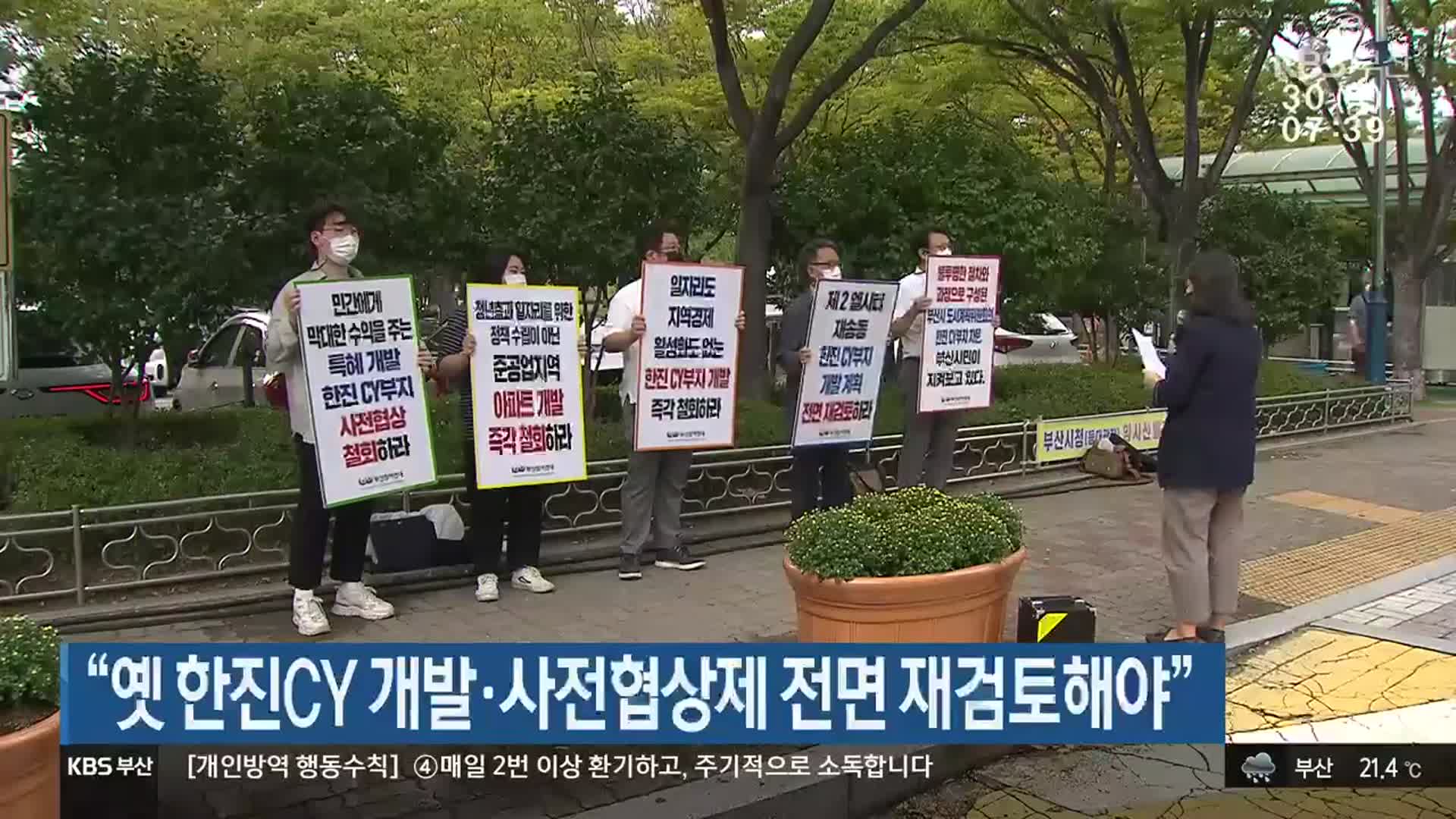 “옛 한진CY 개발·사전협상제 전면 재검토해야”