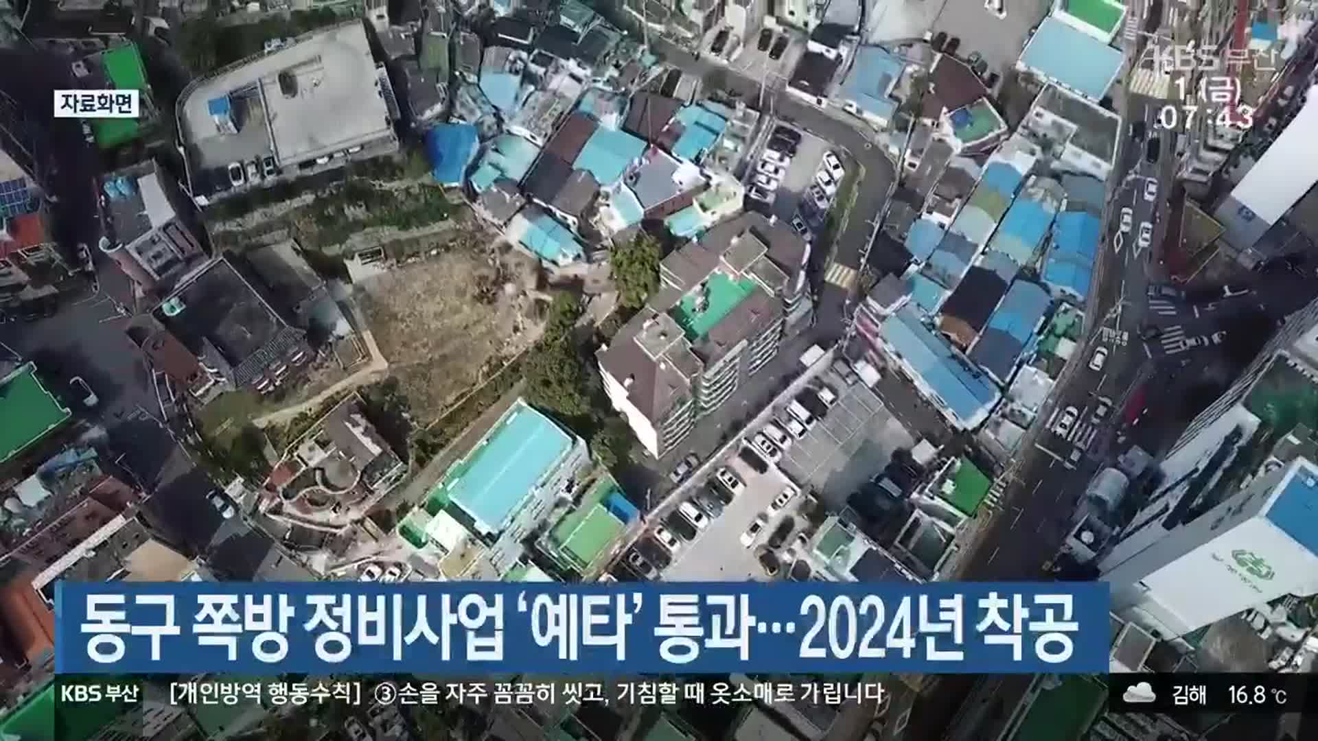 동구 쪽방 정비사업 ‘예타’ 통과…2024년 착공