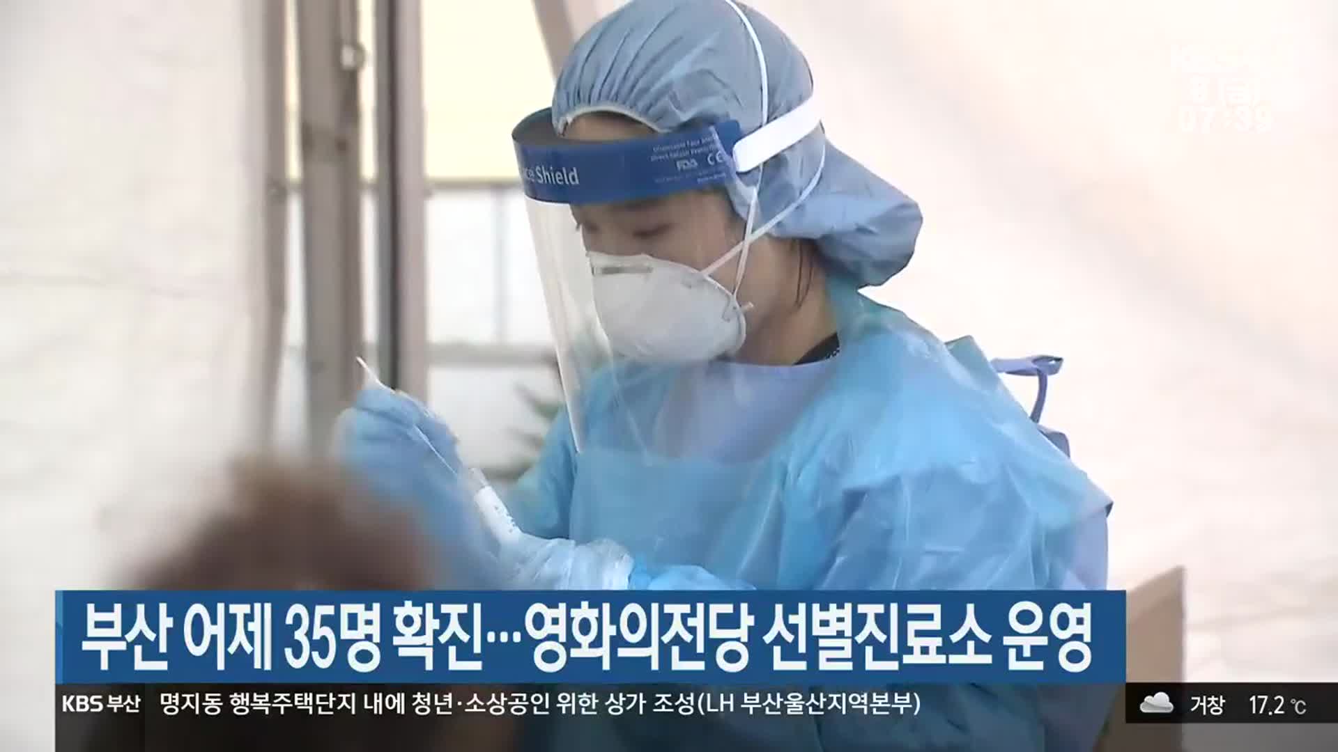부산 어제 35명 확진…영화의전당 선별진료소 운영