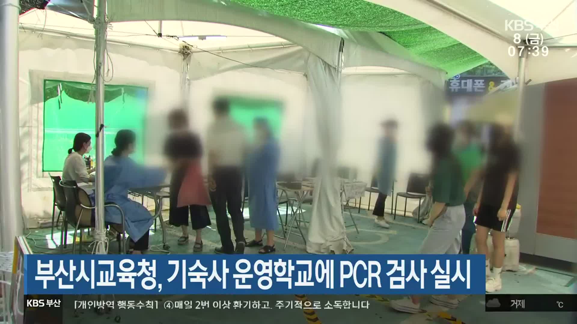 부산시교육청, 기숙사 운영학교에 PCR 검사 실시