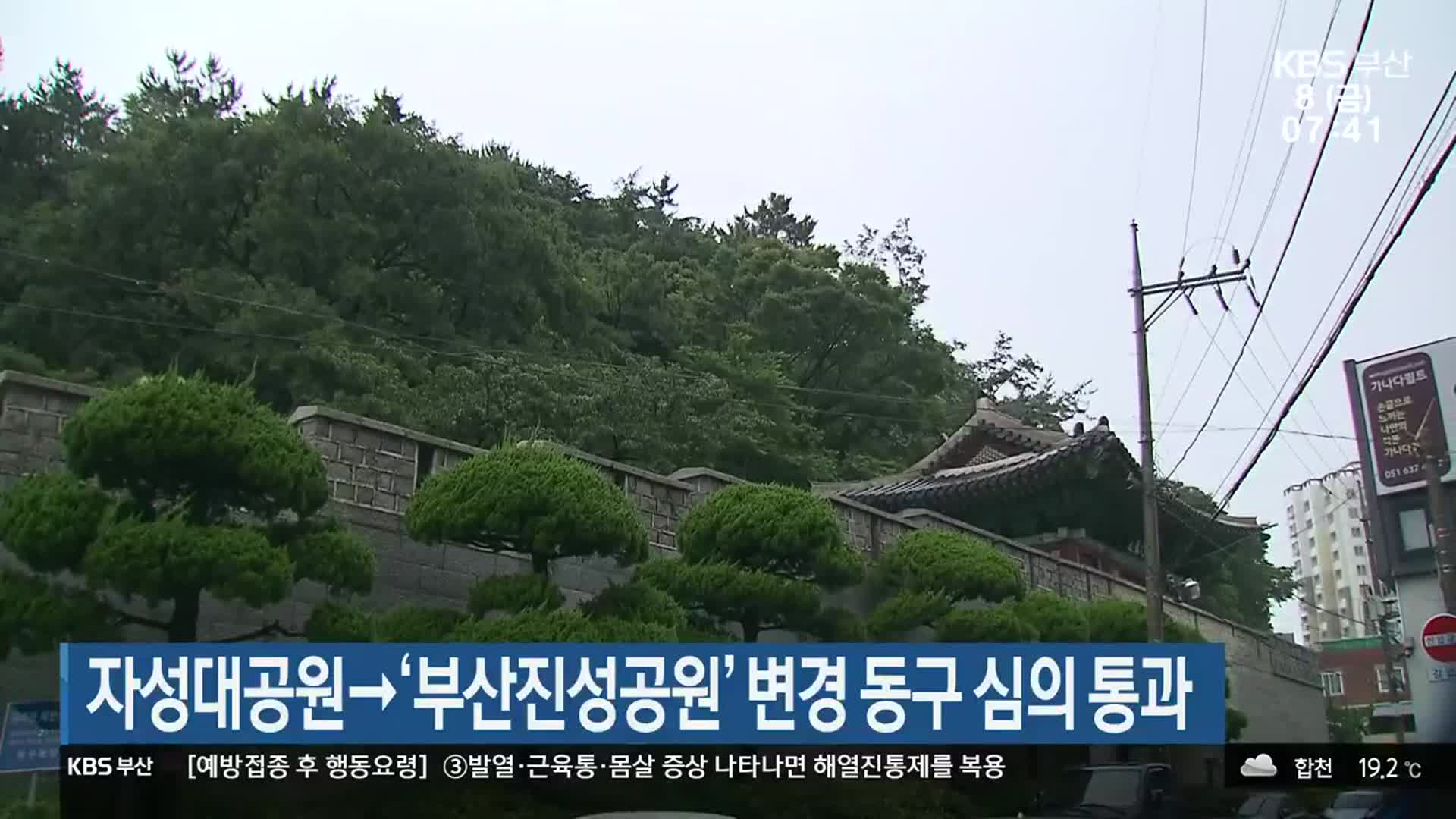 자성대공원→‘부산진성공원’ 변경 동구 심의 통과