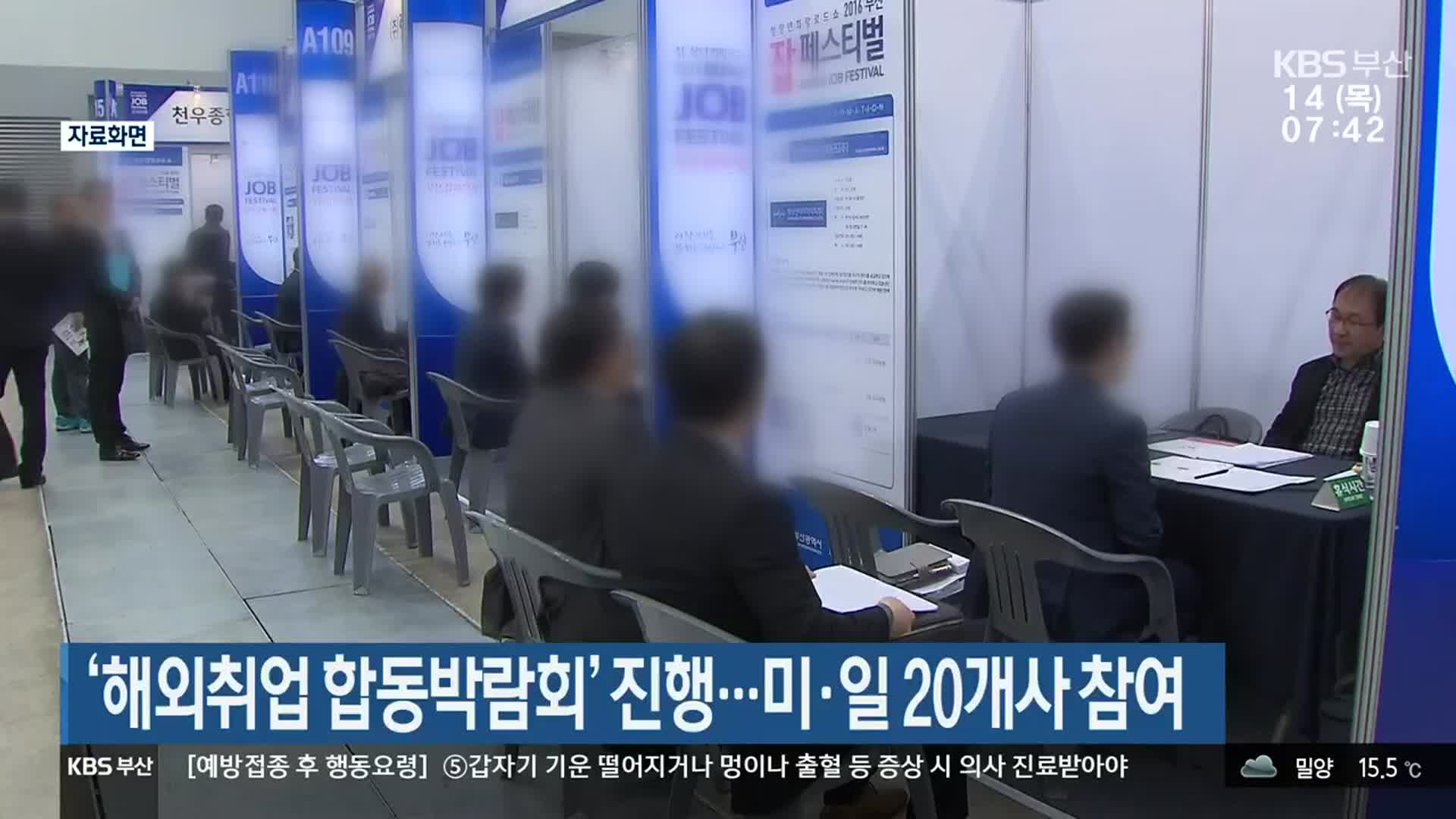 ‘해외취업 합동박람회’ 진행…미·일 20개사 참여