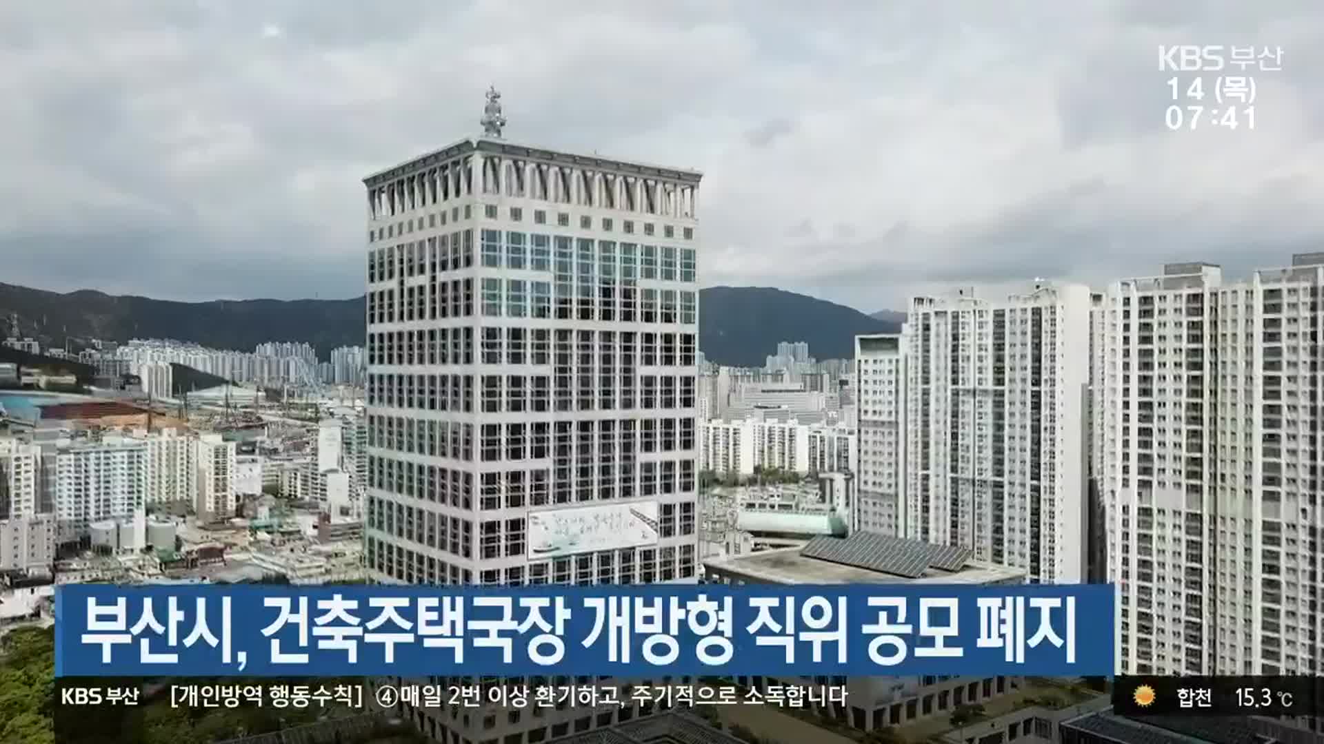 부산시, 건축주택국장 개방형 직위 공모 폐지